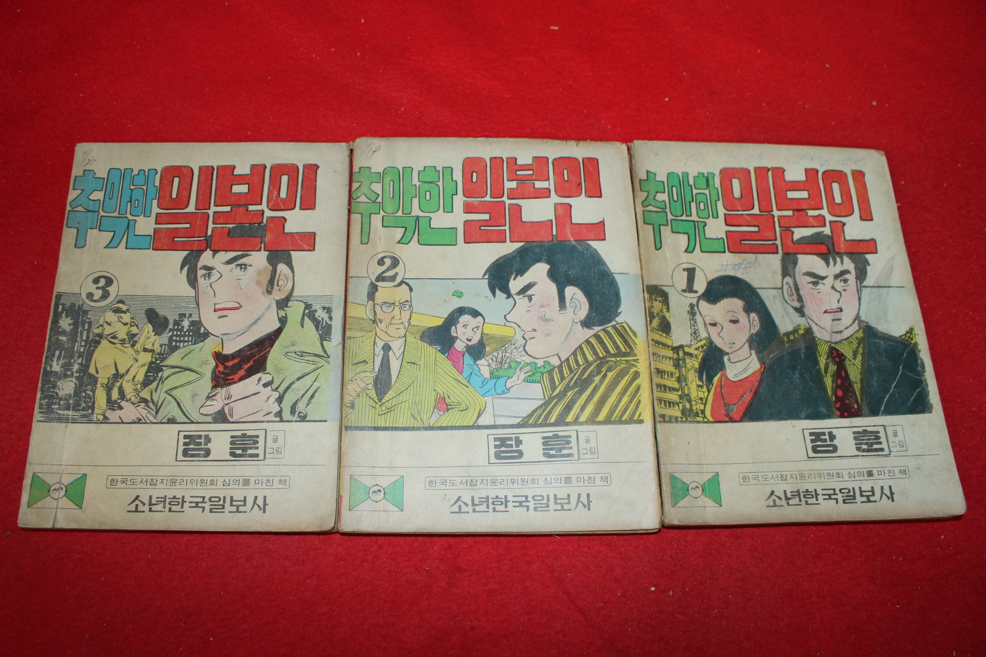 1974년 장훈 만화 추악한 일본인 3책완질