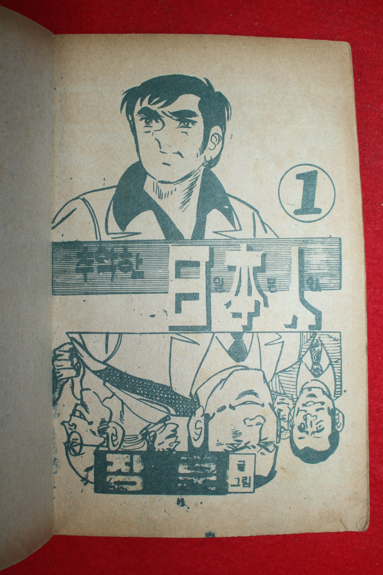 1974년 장훈 만화 추악한 일본인 3책완질