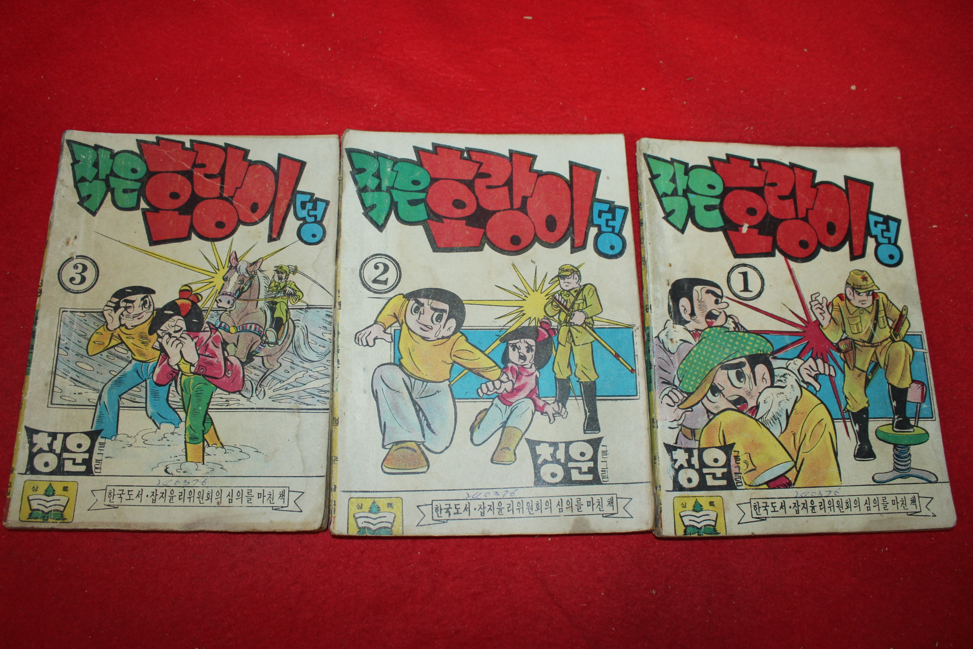 1976년 청운 만화 작은호랑이 떵 3책완질