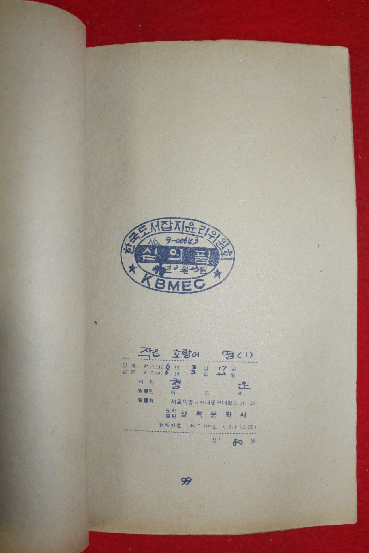 1976년 청운 만화 작은호랑이 떵 3책완질