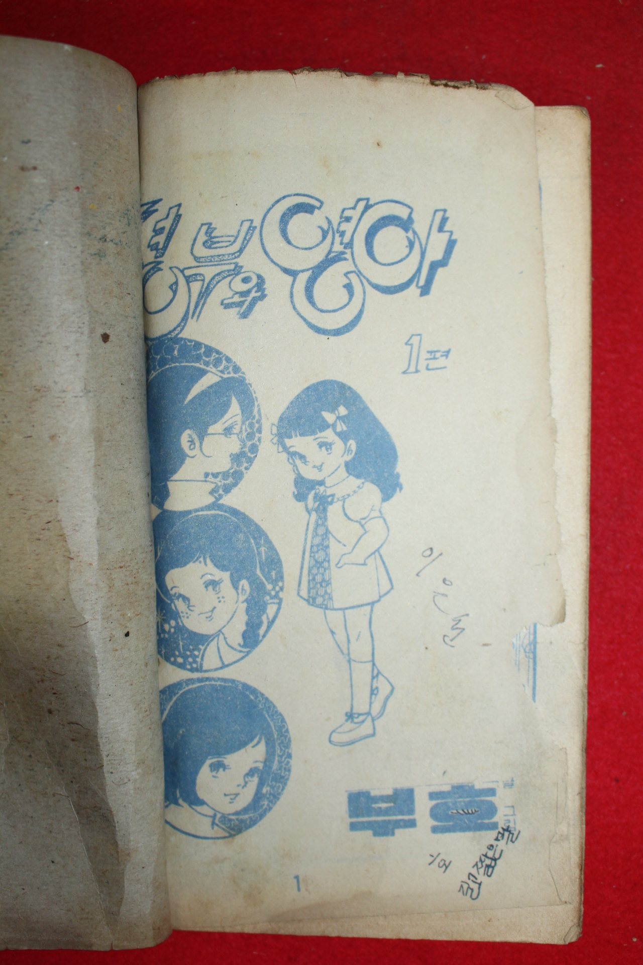 1975년 부호 만화 형부와 영아 3책완질