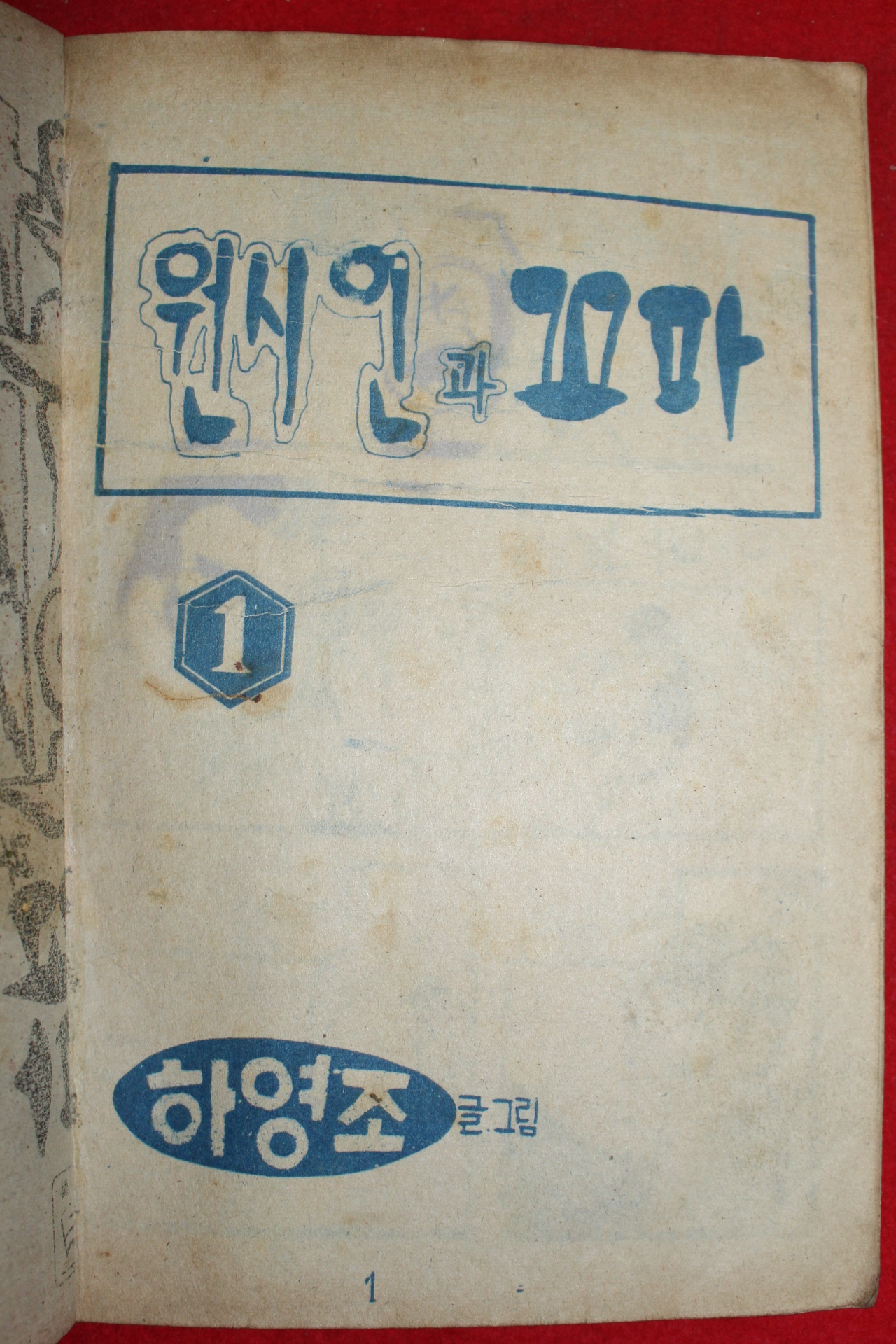 1974년 하영조 만화 원시인과 꼬마 3책완질