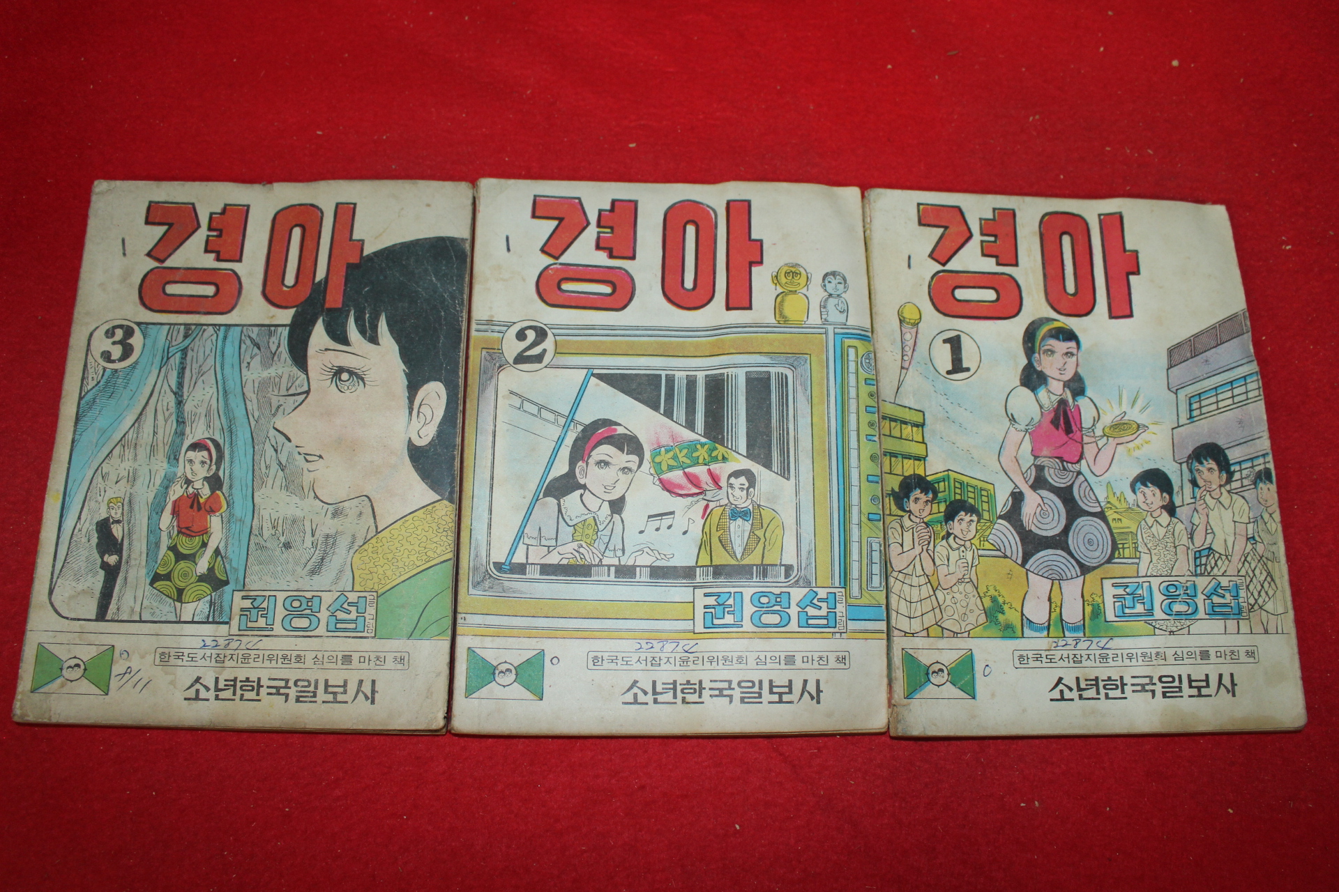 1974년 권영섭 만화 경아 3책완질