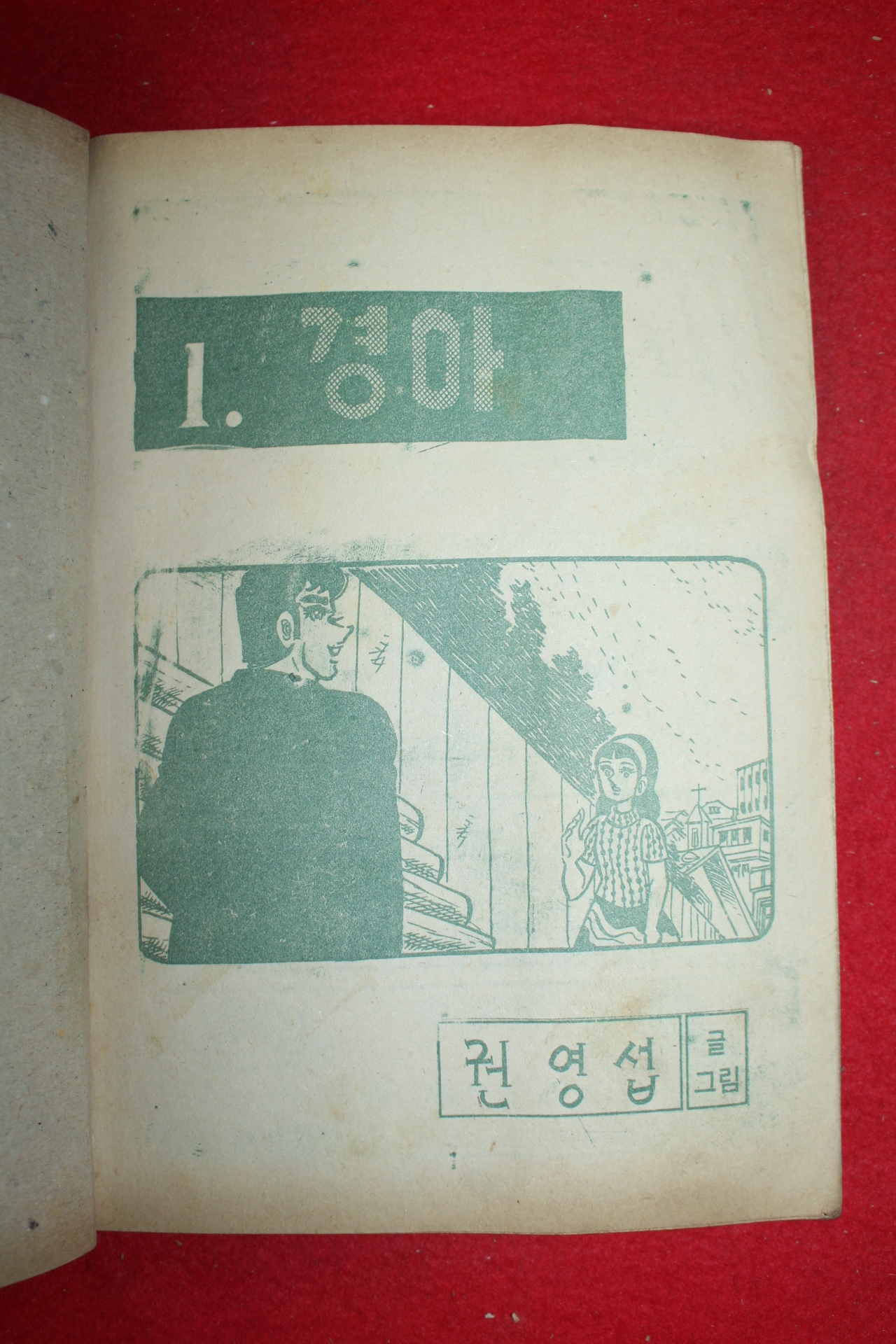 1974년 권영섭 만화 경아 3책완질