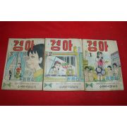 1974년 권영섭 만화 경아 3책완질