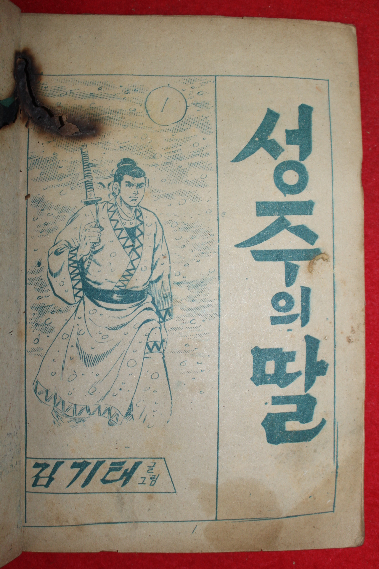 1974년 김기태 만화 성주의 딸 3책완질