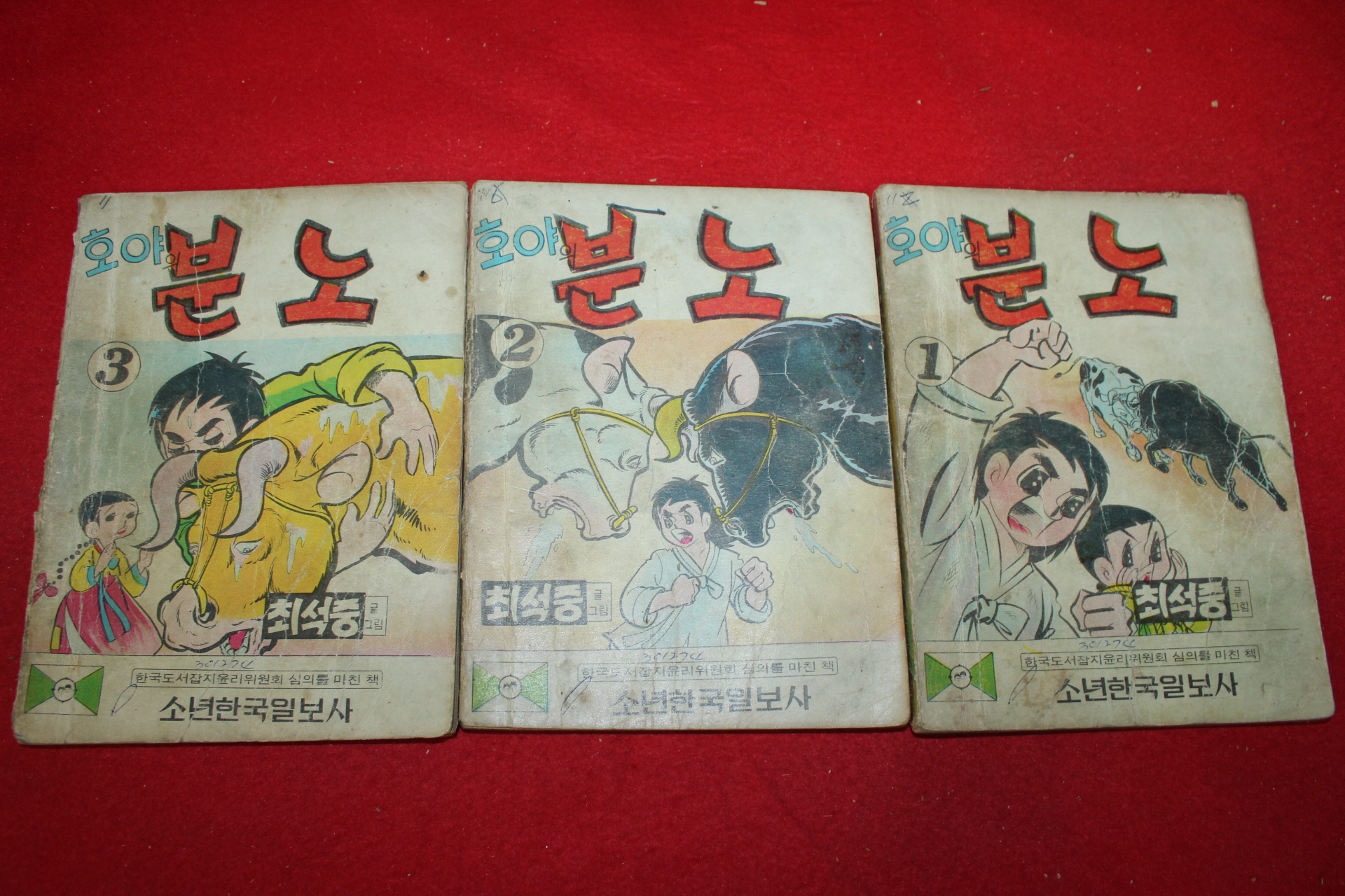 1974년 최석중 만화 호야의 분노 3책완질