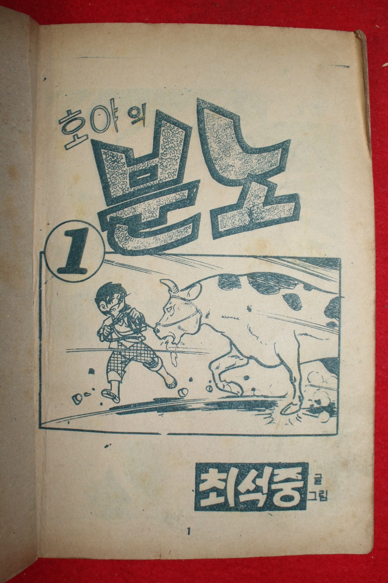 1974년 최석중 만화 호야의 분노 3책완질
