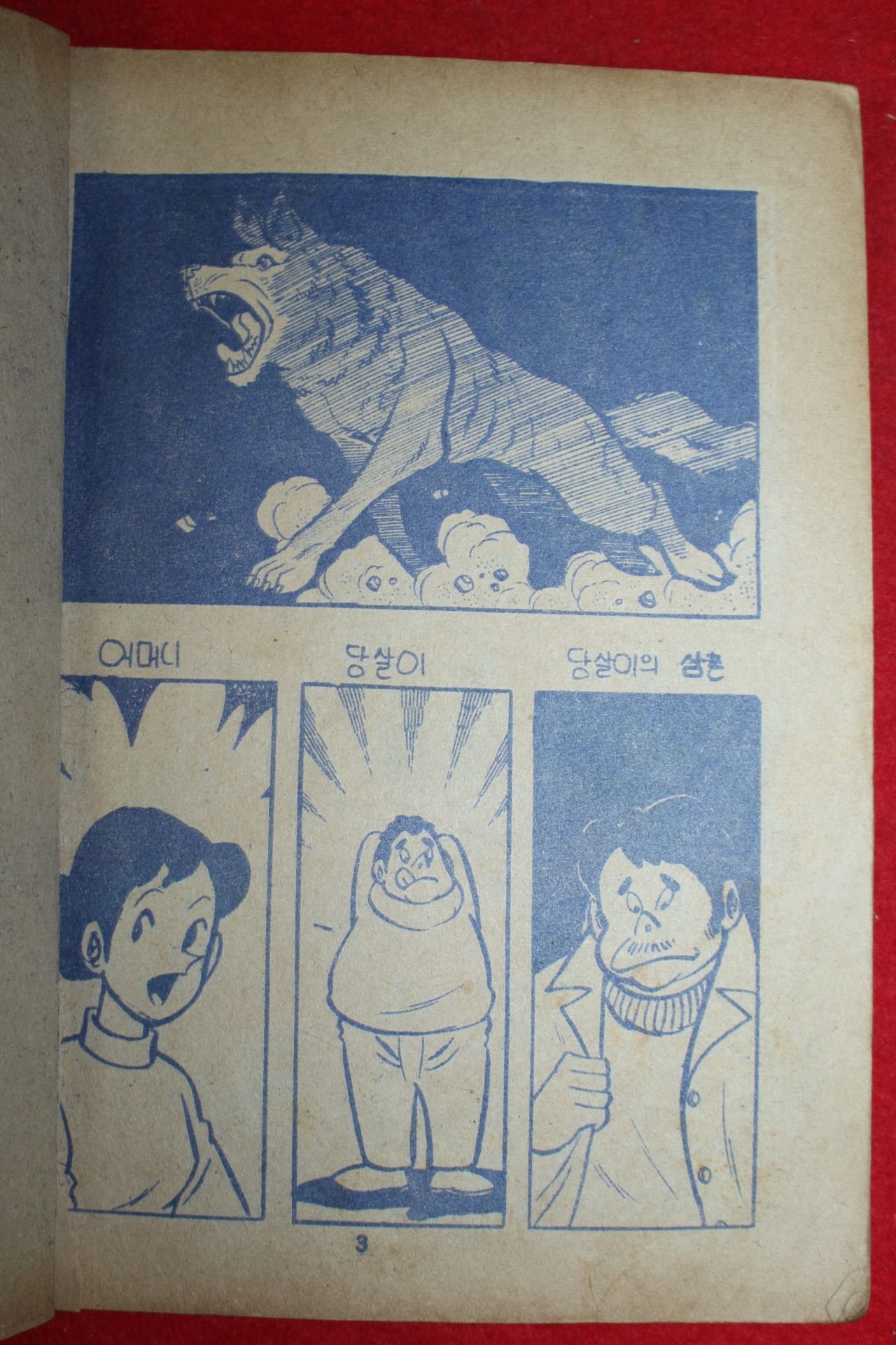 1975년 향원 만화 소년과 늑대 3책완질