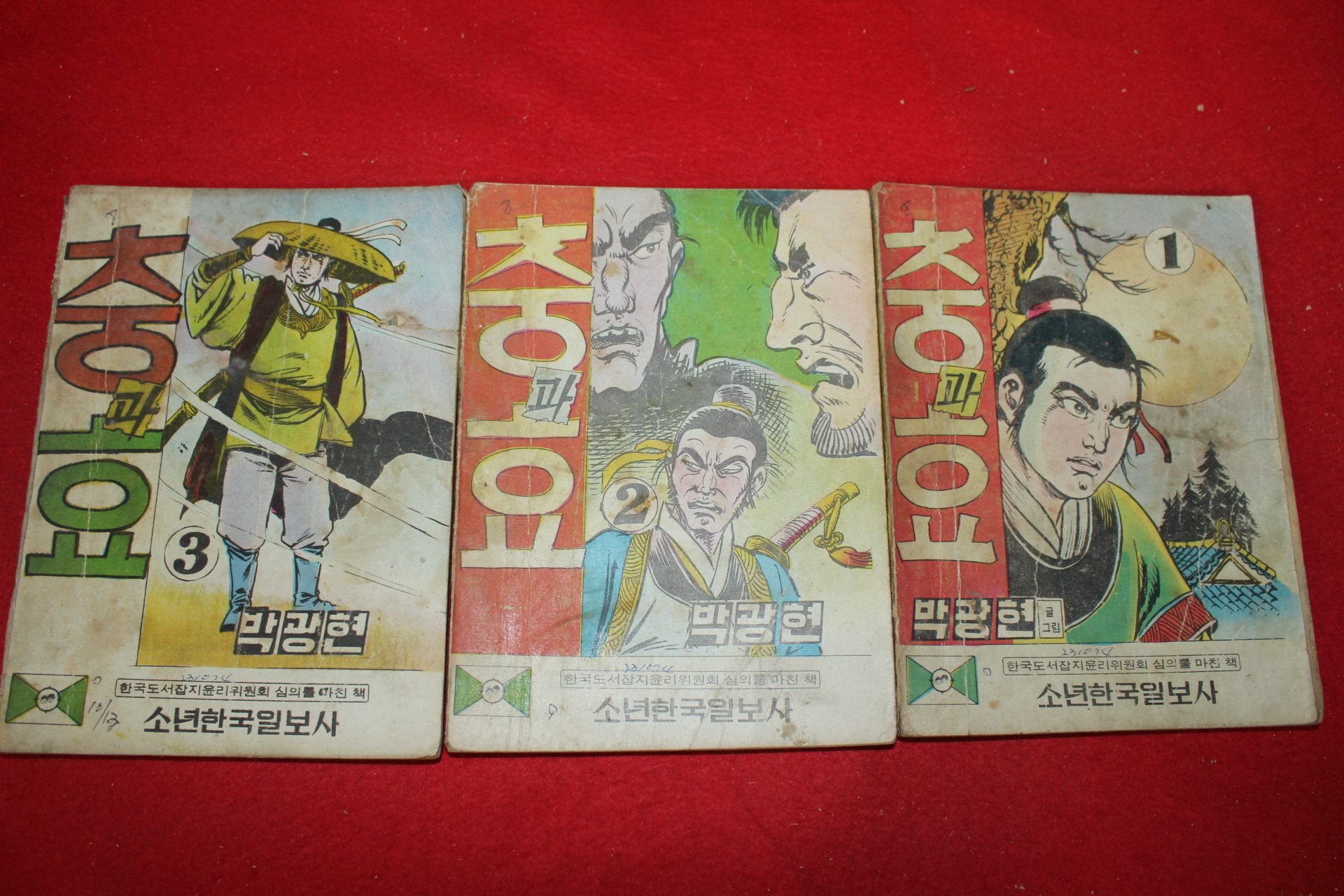 1974년 박광현 만화 충과 효 3책완질