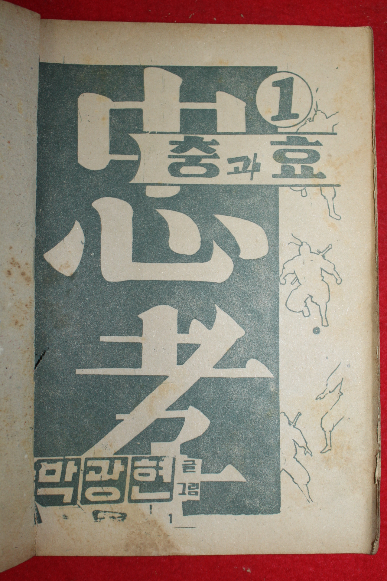 1974년 박광현 만화 충과 효 3책완질