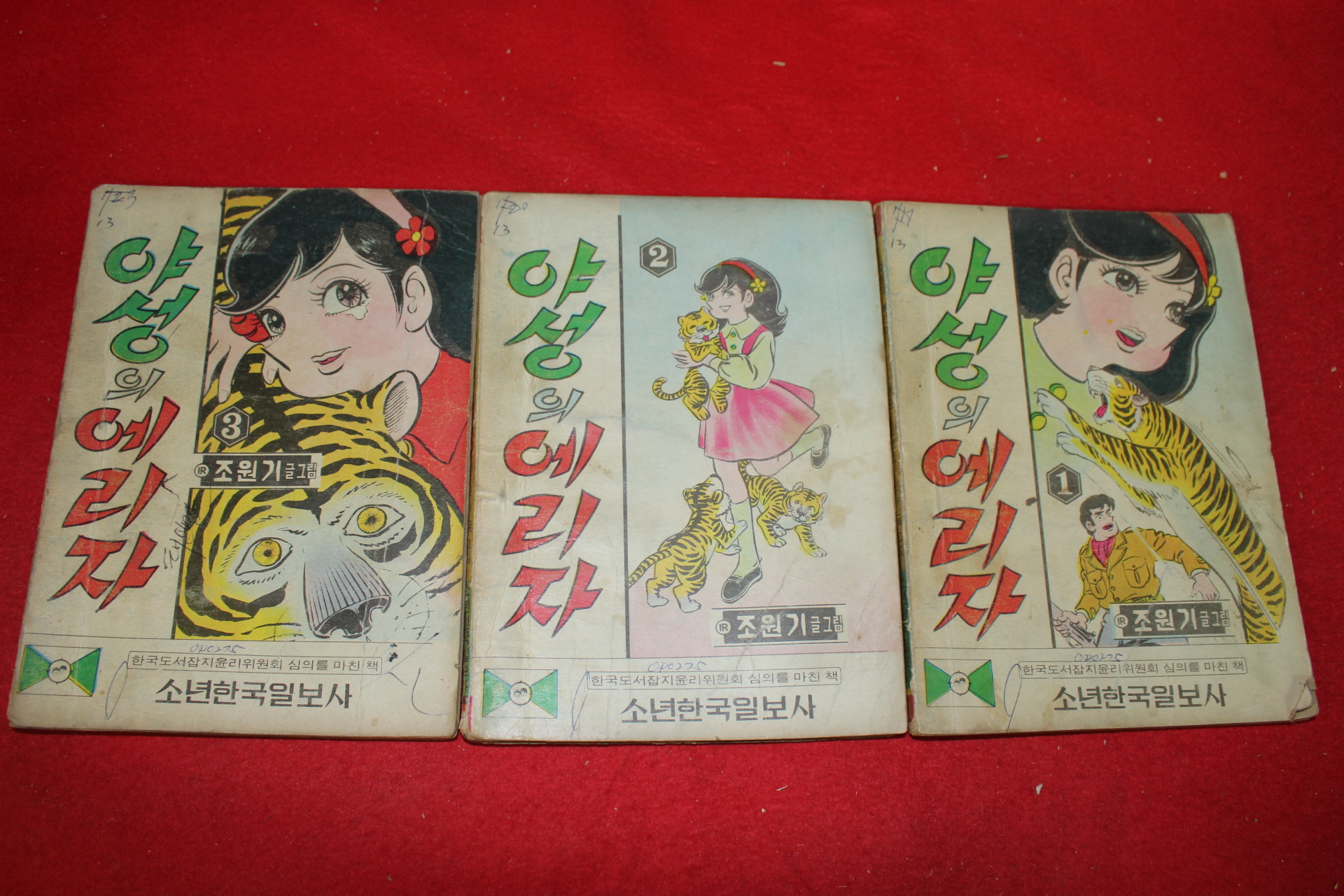 1975년 조원기 만화 야성의 에리자 3책완질