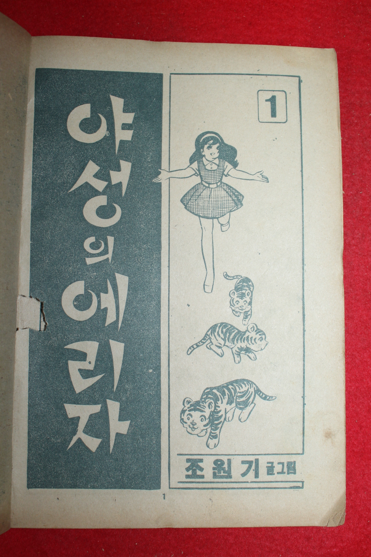 1975년 조원기 만화 야성의 에리자 3책완질