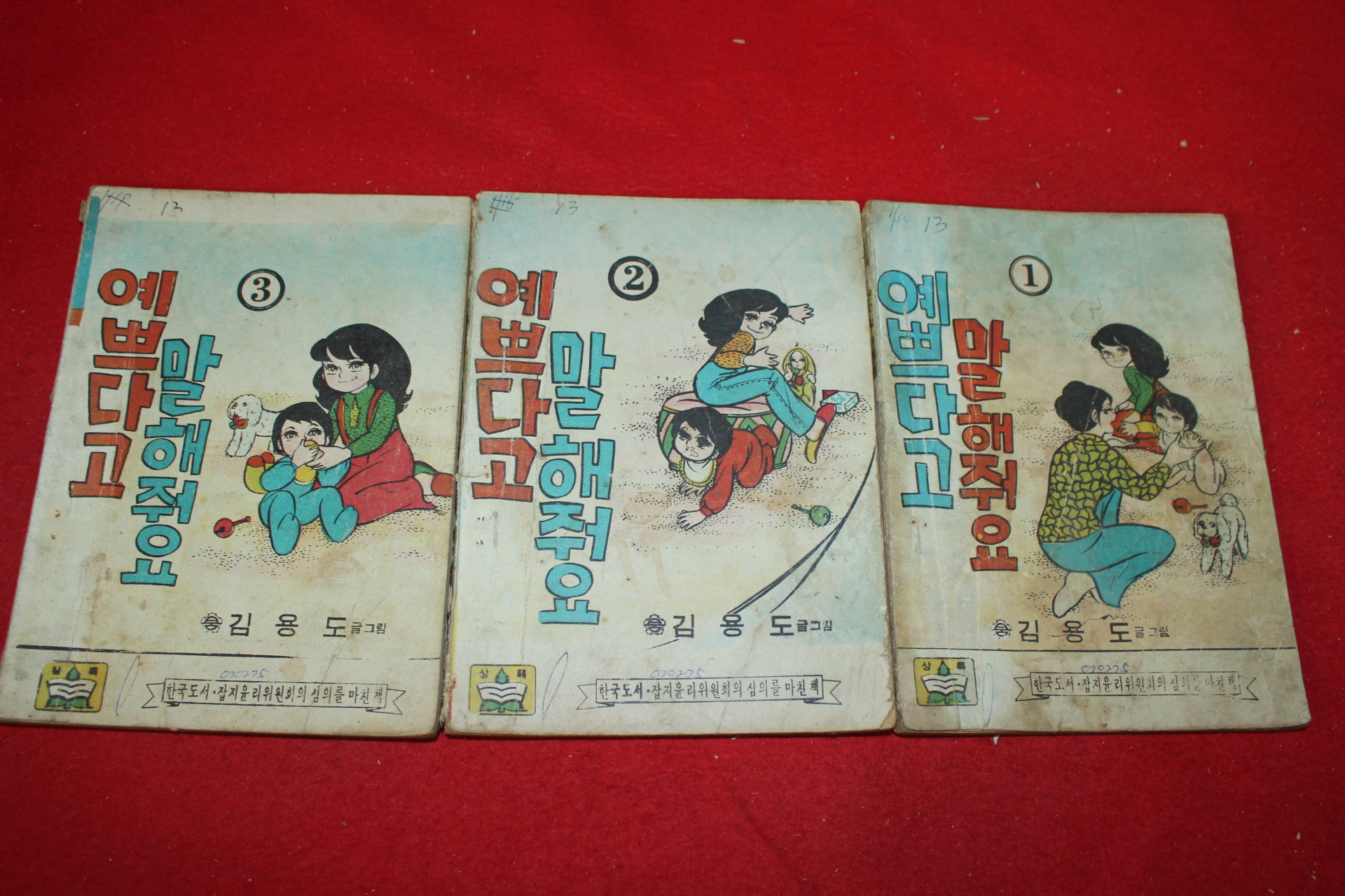 1975년 김용도 만화 예쁘다고 말해줘요 3책완질