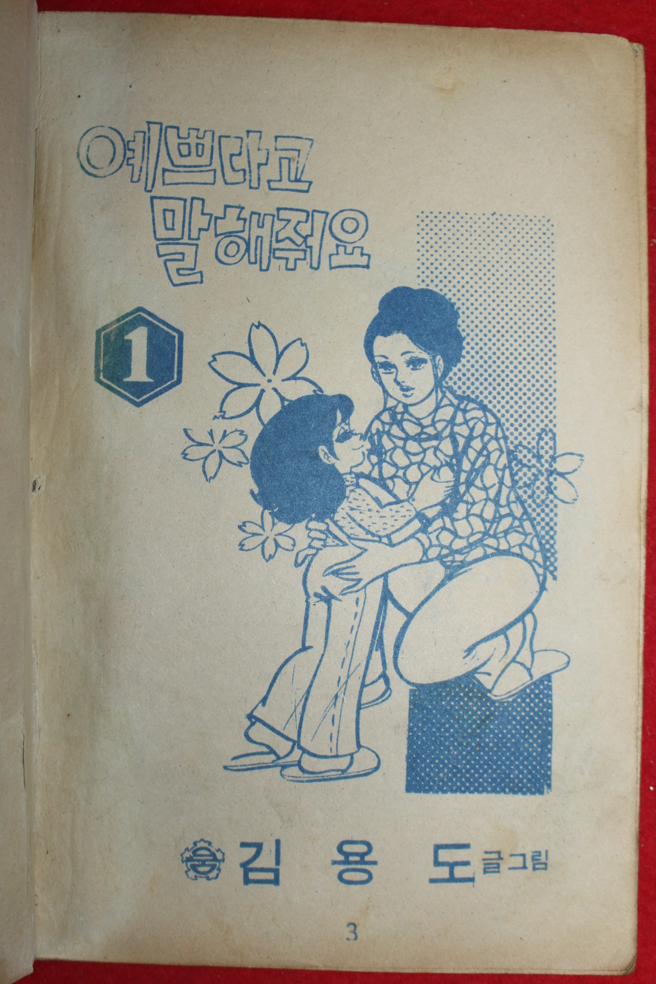 1975년 김용도 만화 예쁘다고 말해줘요 3책완질
