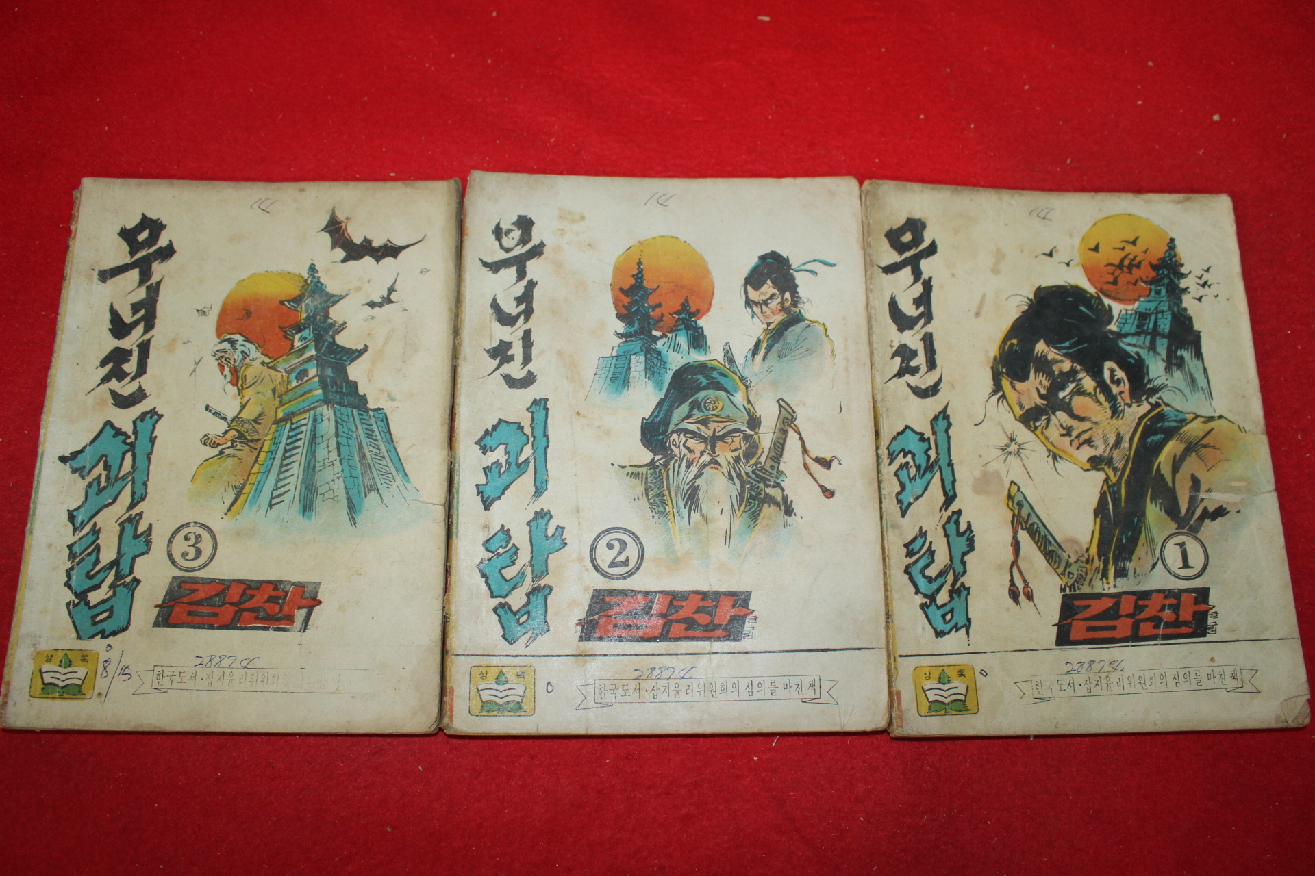 1974년 김찬 만화 무너진 괴탑 3책완질