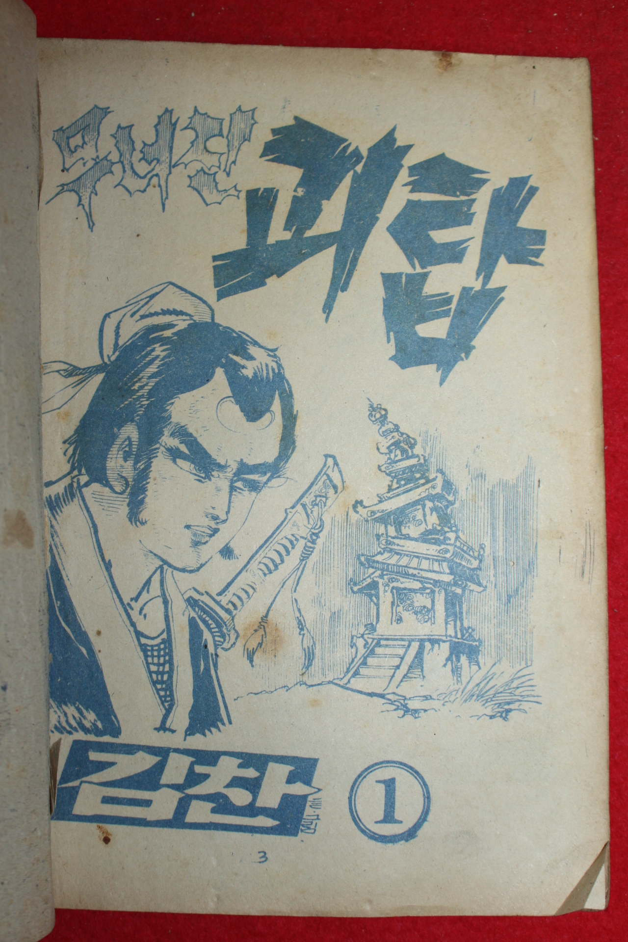 1974년 김찬 만화 무너진 괴탑 3책완질