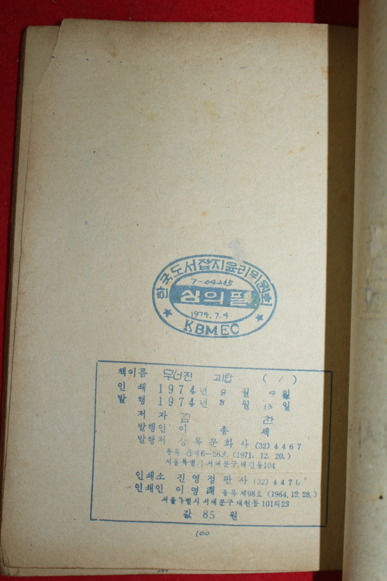 1974년 김찬 만화 무너진 괴탑 3책완질