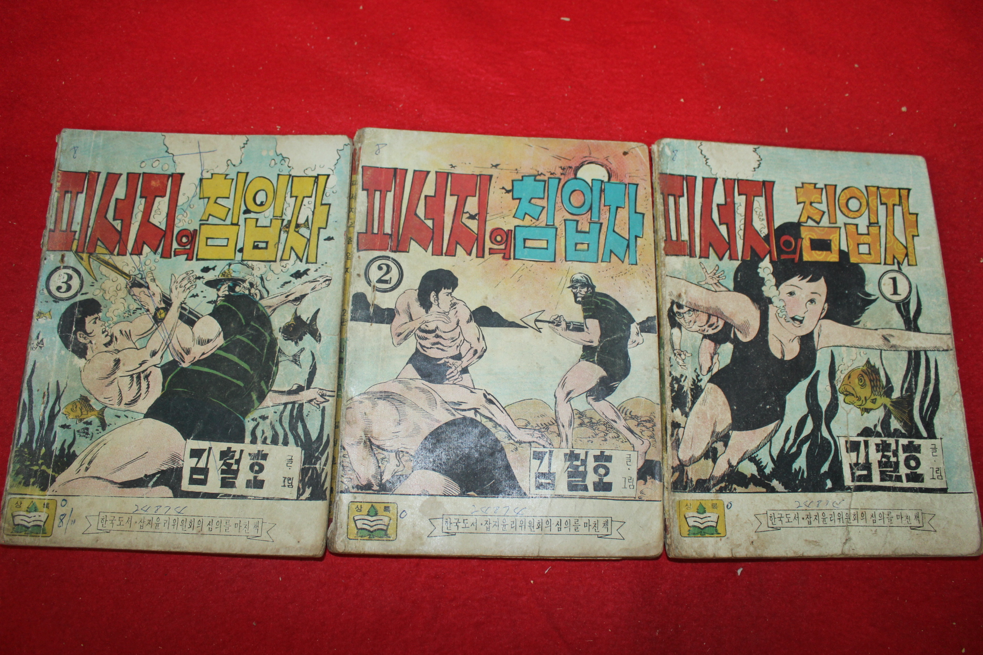 1974년 김철호 만화 피서지의 침입자 3책완질