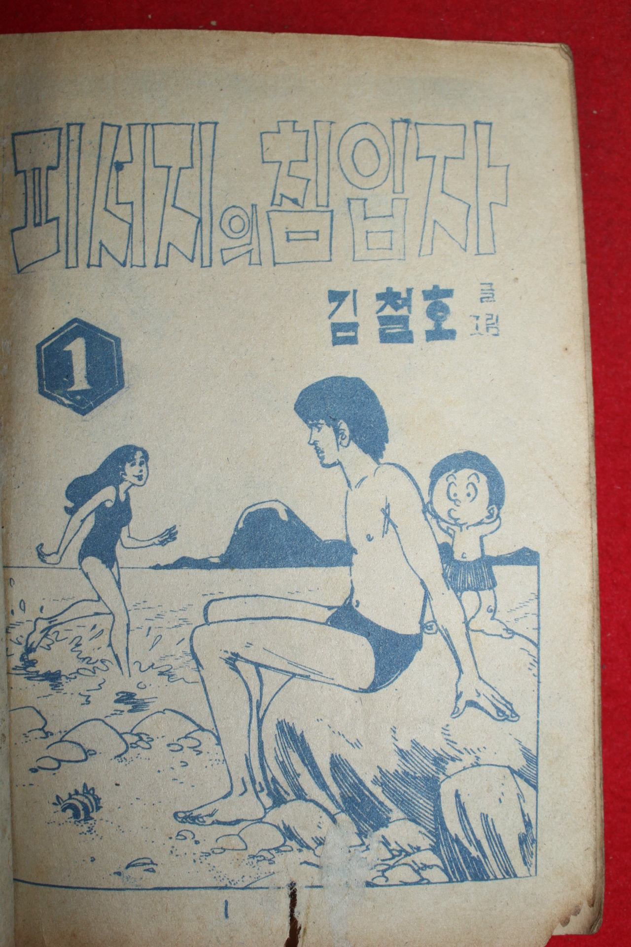 1974년 김철호 만화 피서지의 침입자 3책완질