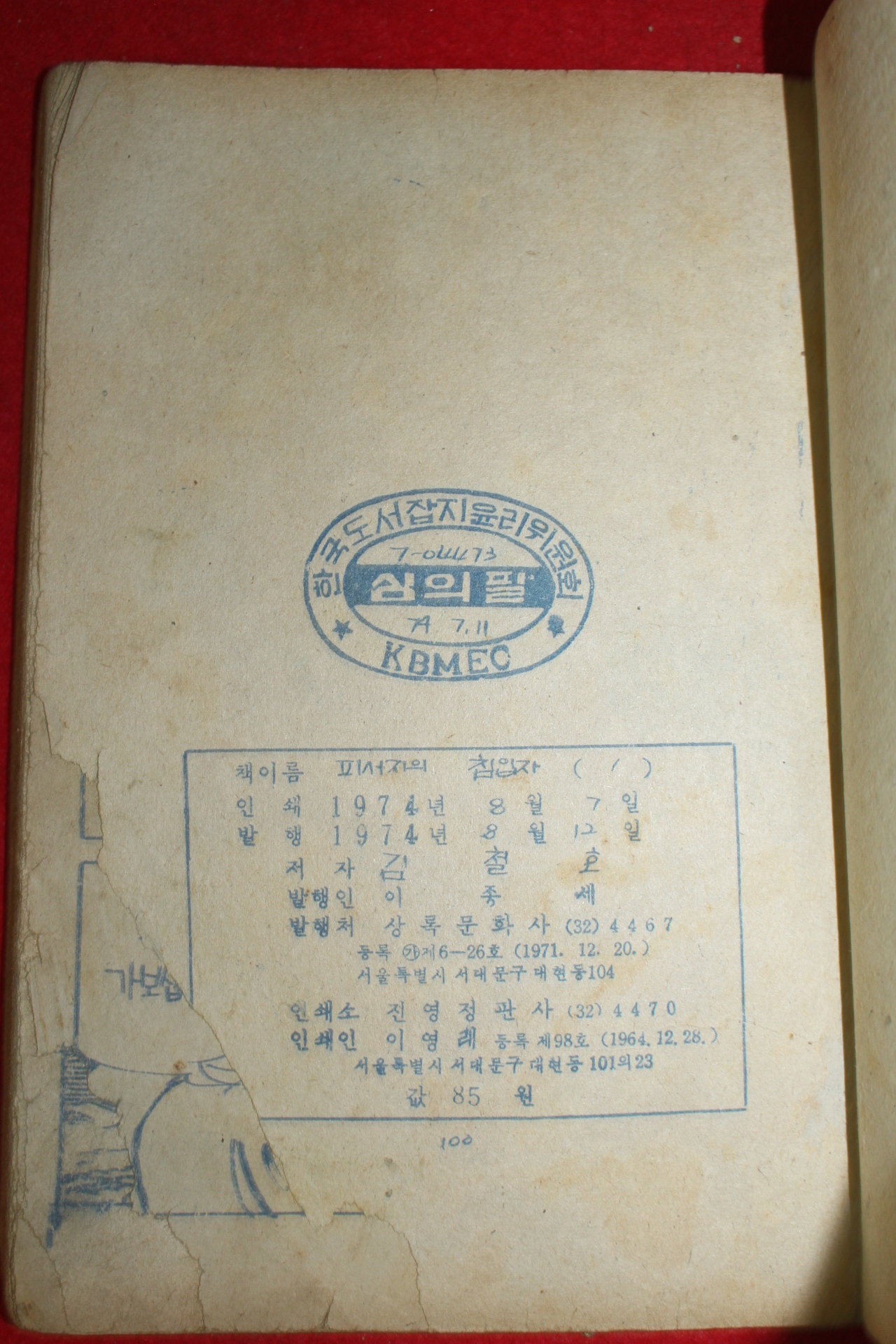 1974년 김철호 만화 피서지의 침입자 3책완질