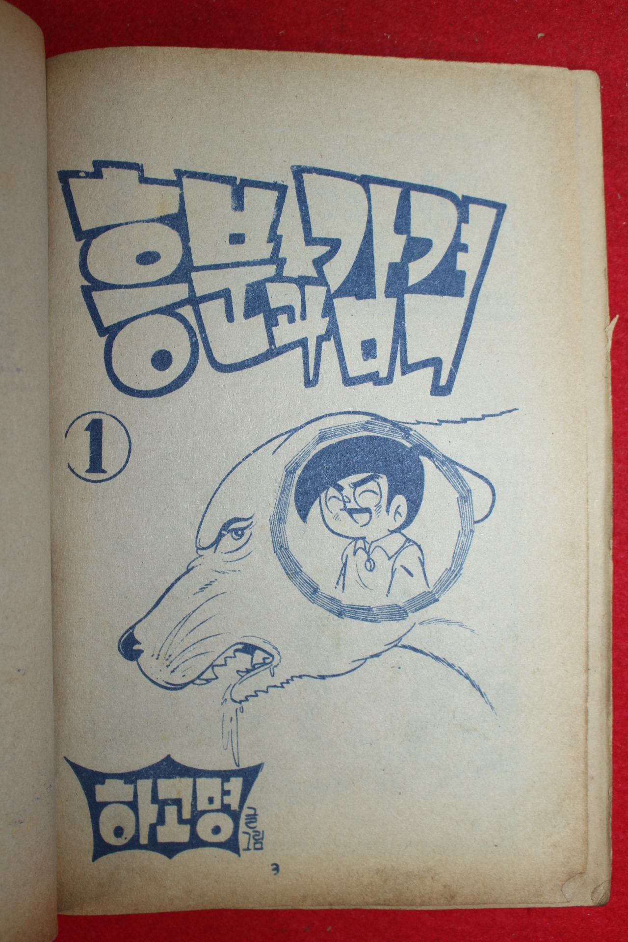 1976년 하고명 만화 흥분과 감격 3책완질