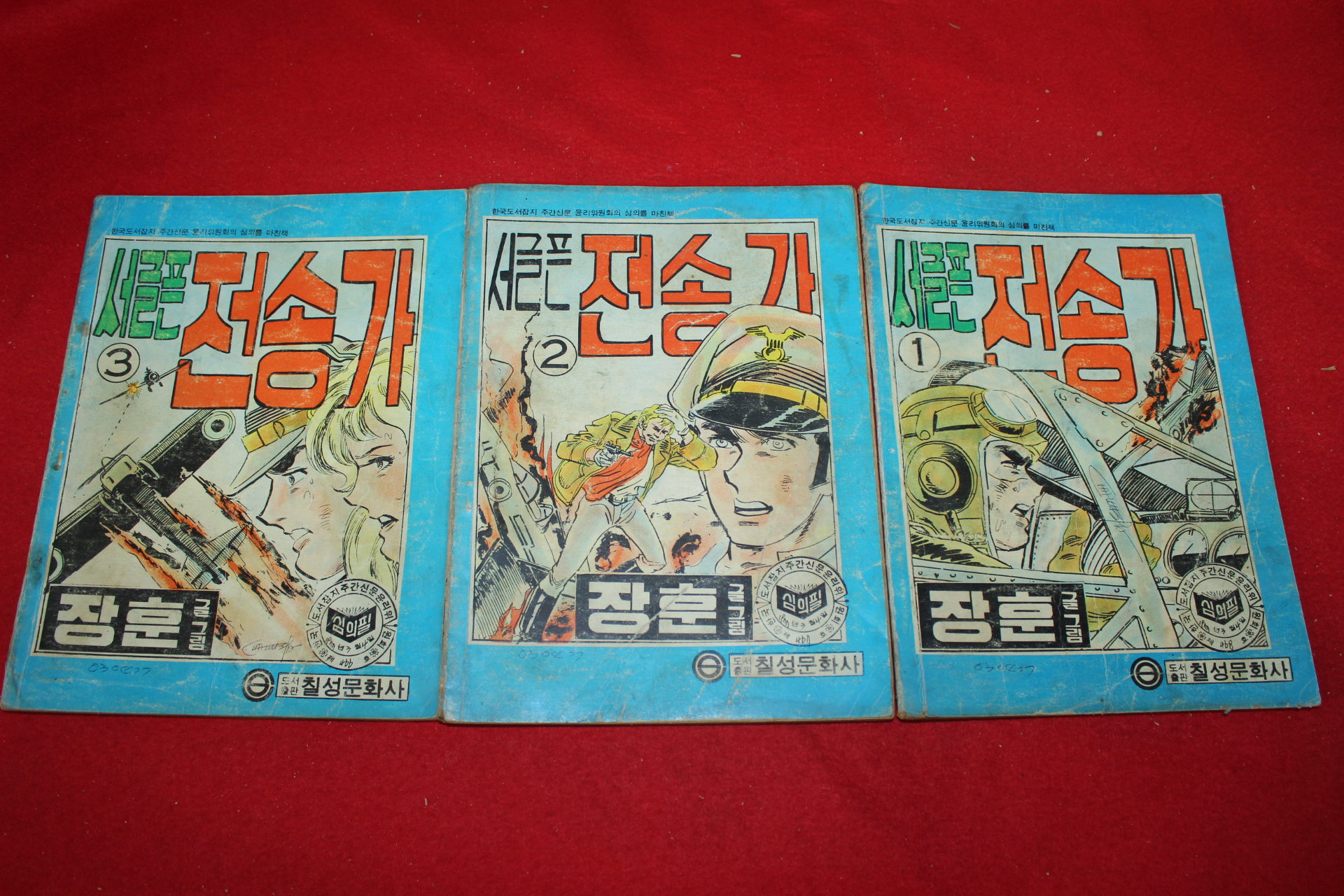 1977년 장훈 만화 서글푼 전송가 3책완질