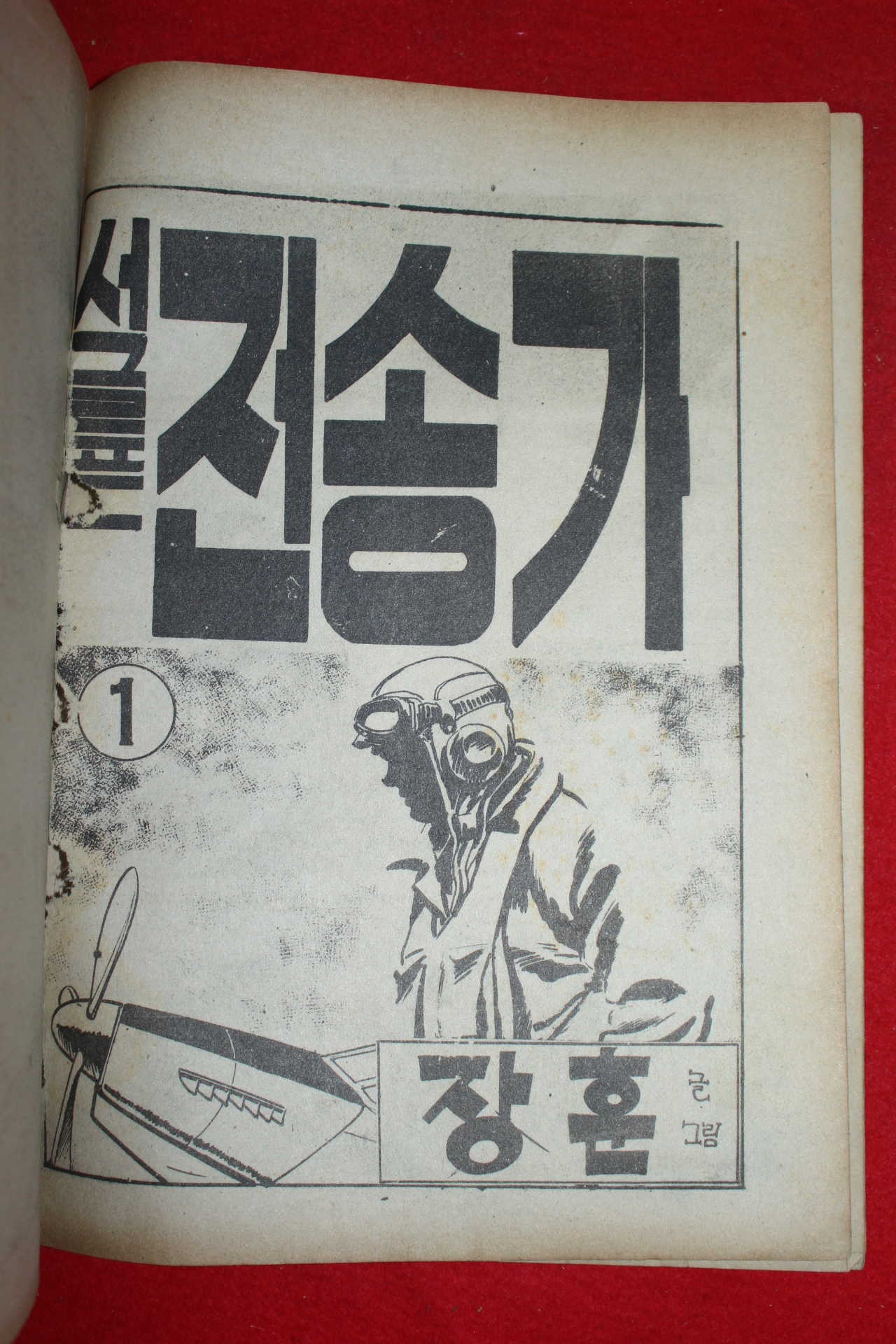 1977년 장훈 만화 서글푼 전송가 3책완질