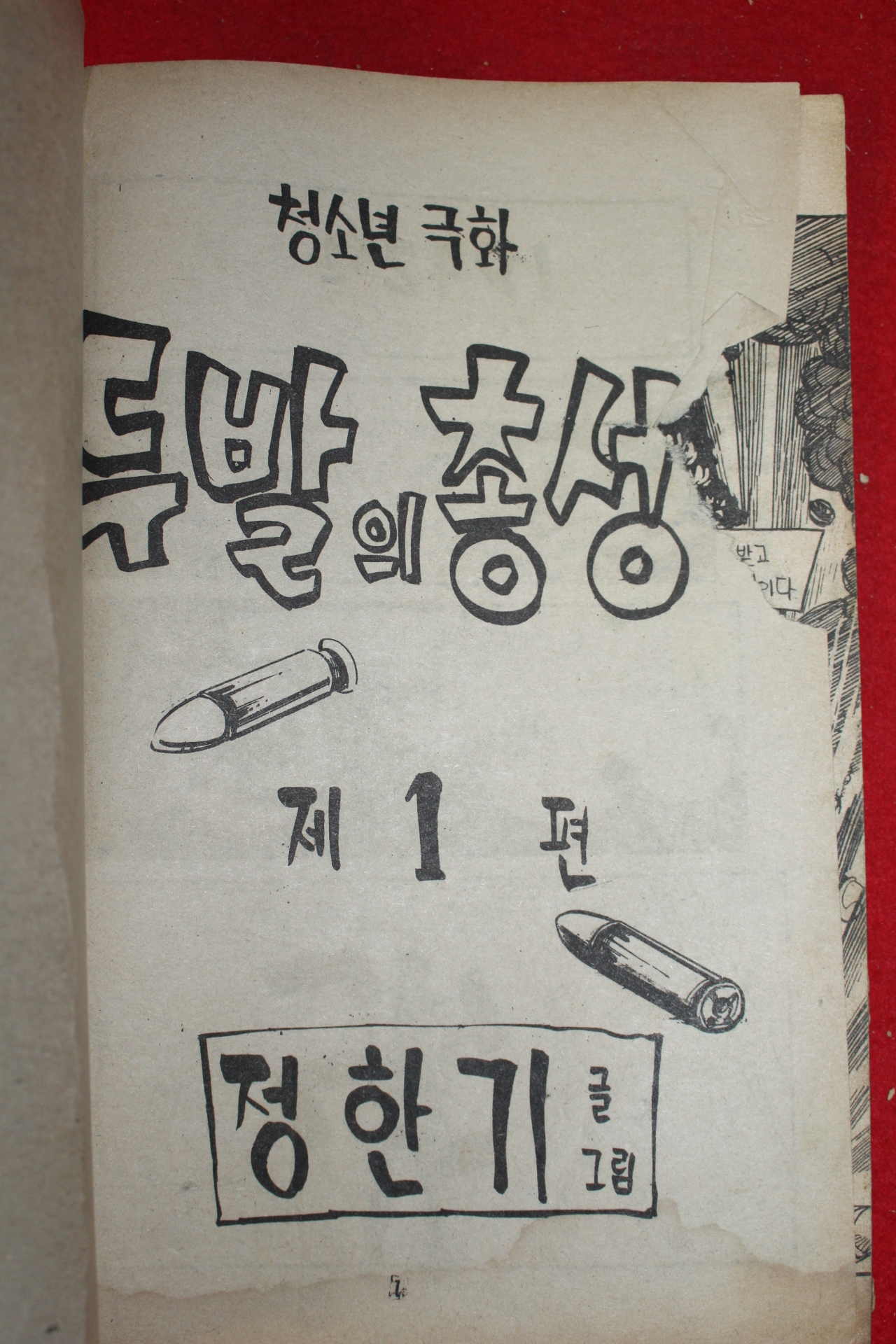 1976년 정한기 만화 두발의 총성 3책완질