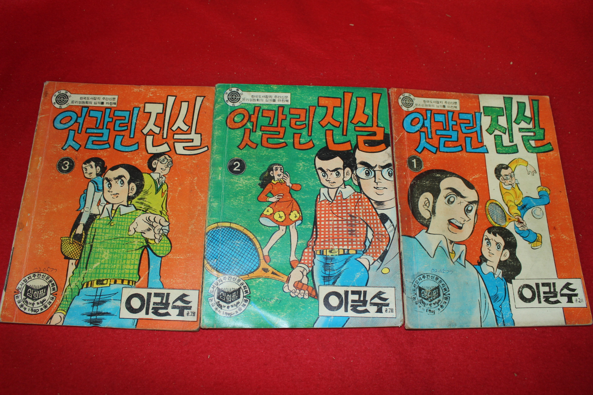 1977년 이길수 만화 엇갈린 진실 3책완질