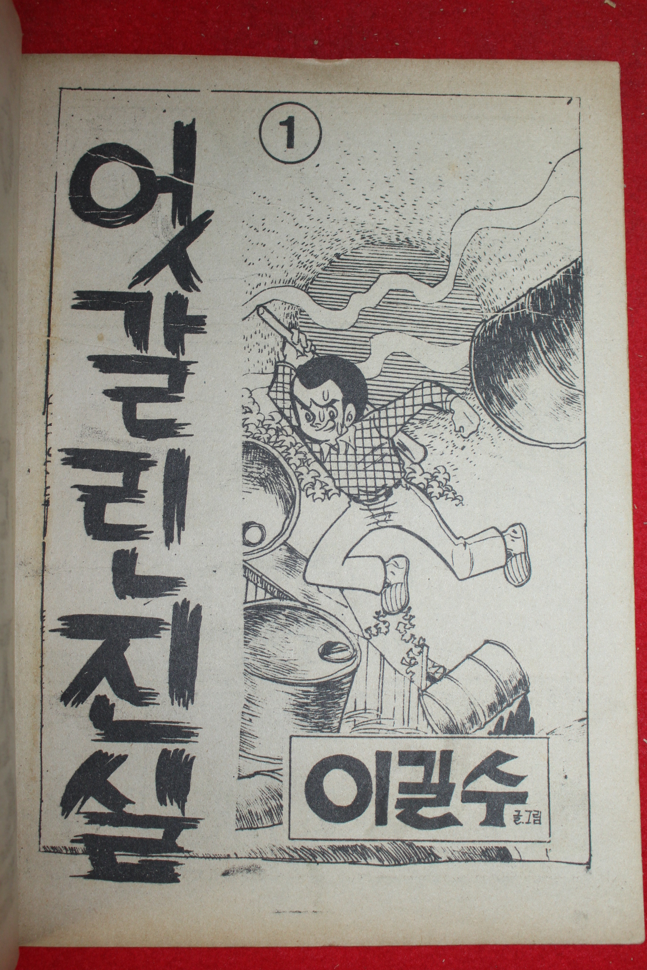1977년 이길수 만화 엇갈린 진실 3책완질