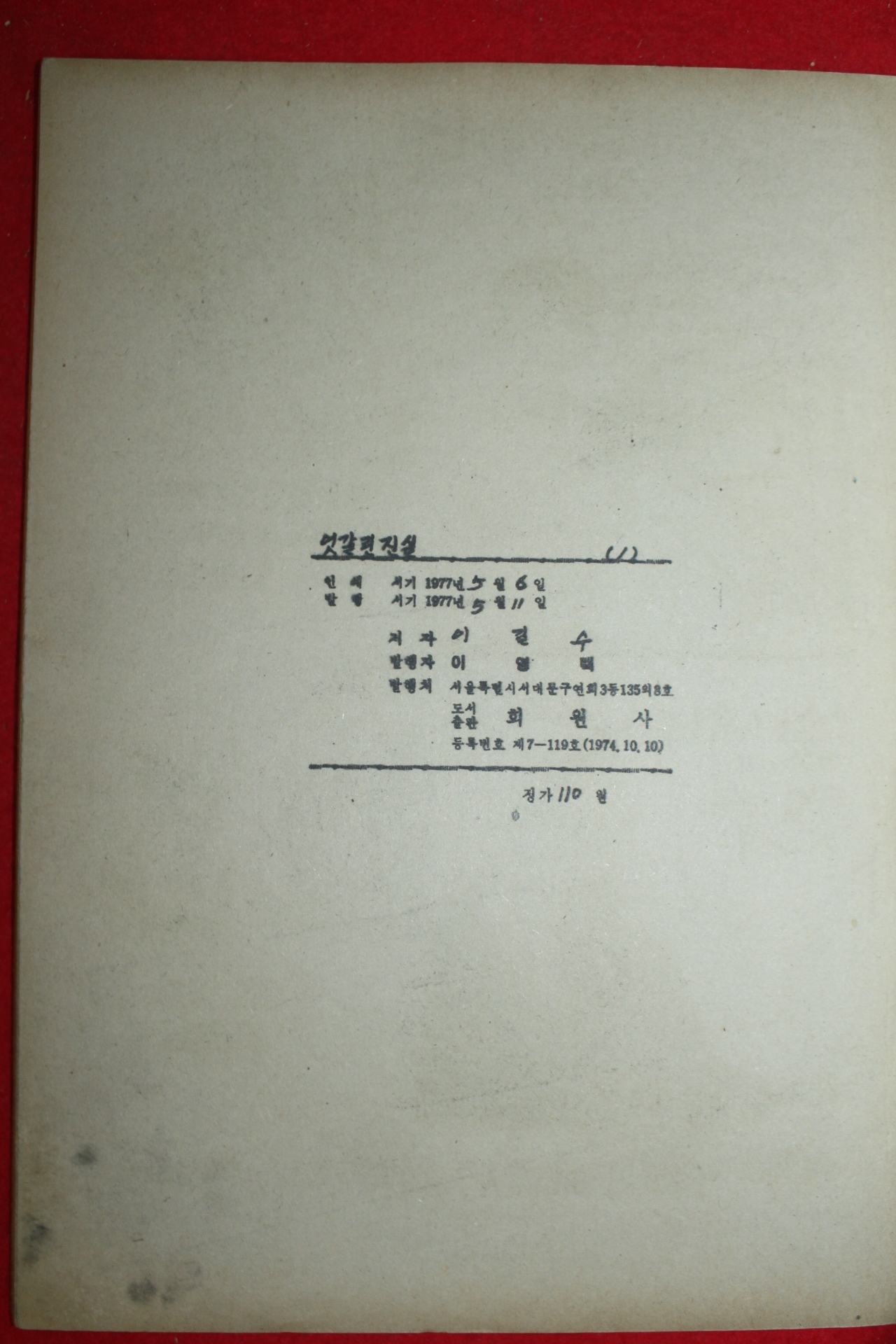 1977년 이길수 만화 엇갈린 진실 3책완질