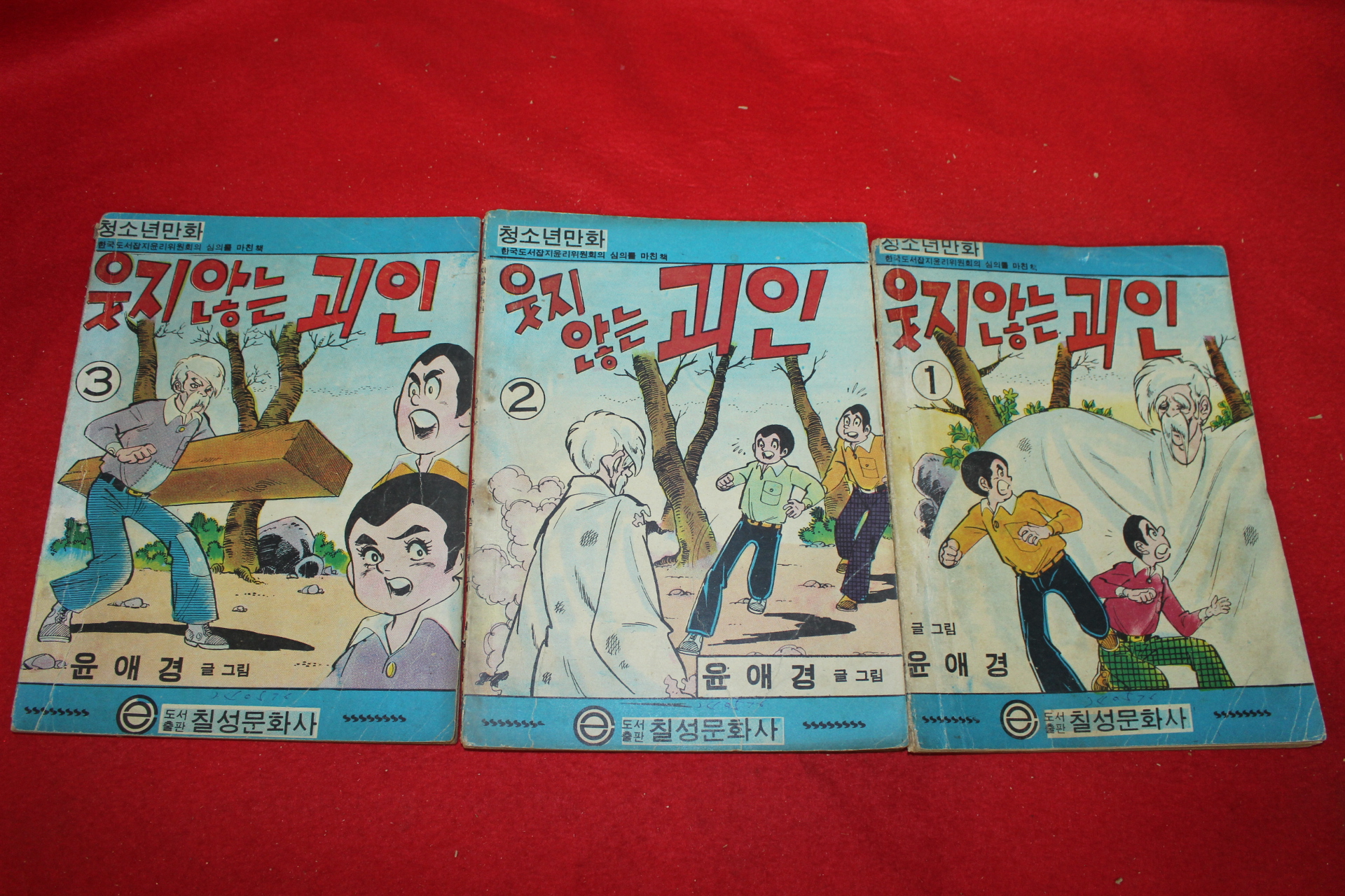 1976년 윤애경 만화 웃지않는 괴인 3책완질