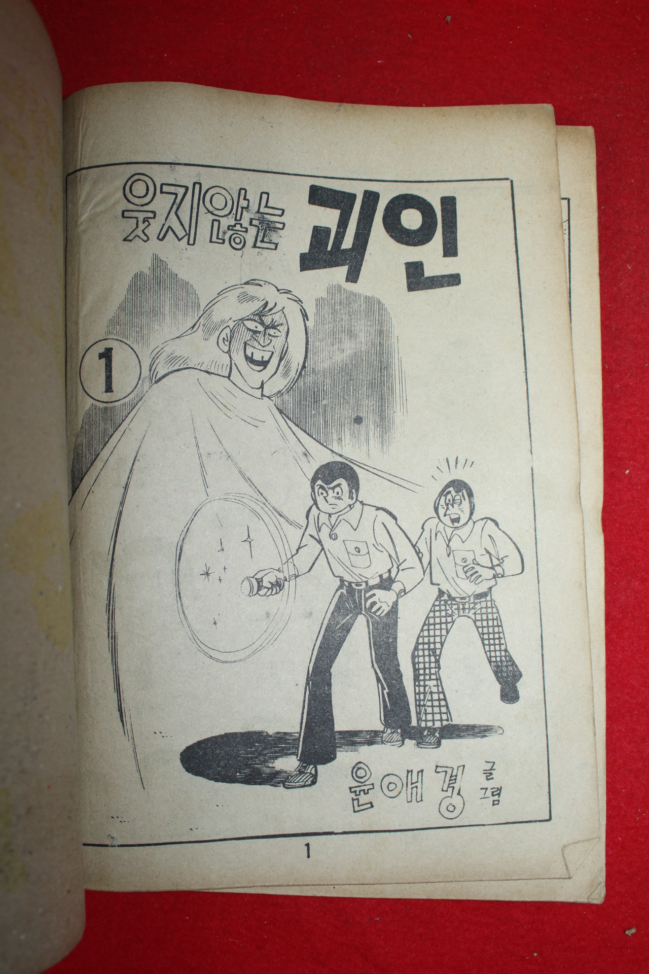 1976년 윤애경 만화 웃지않는 괴인 3책완질