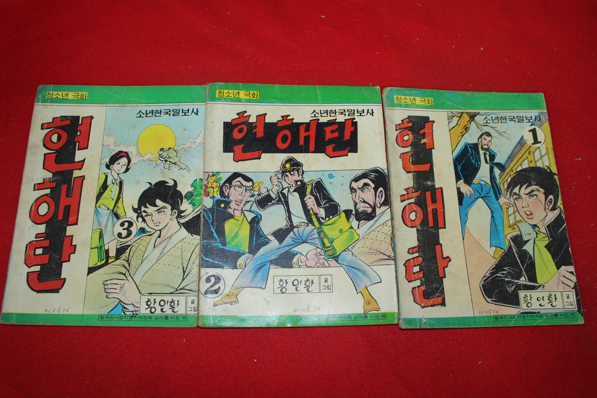 1976년 황인환 만화 현해탄 3책완질