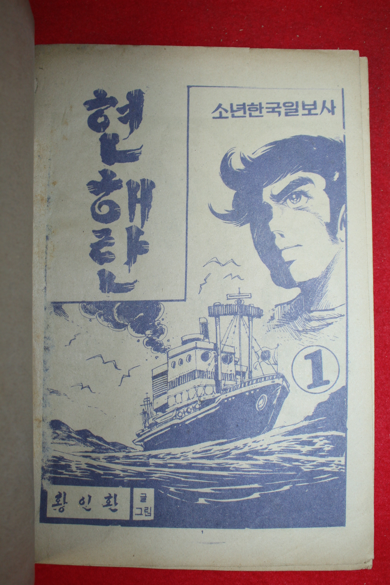 1976년 황인환 만화 현해탄 3책완질