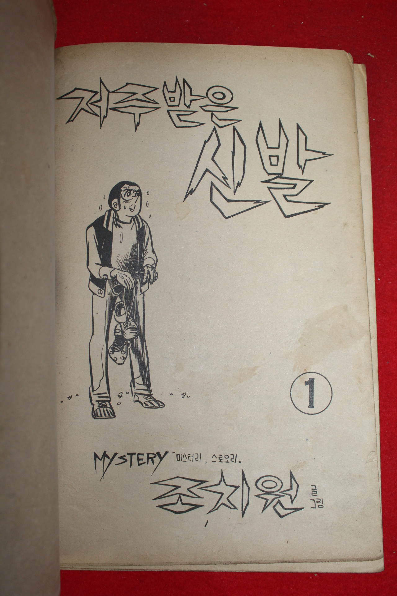 1976년 조치원 만화 저주받은 신발 3책완질