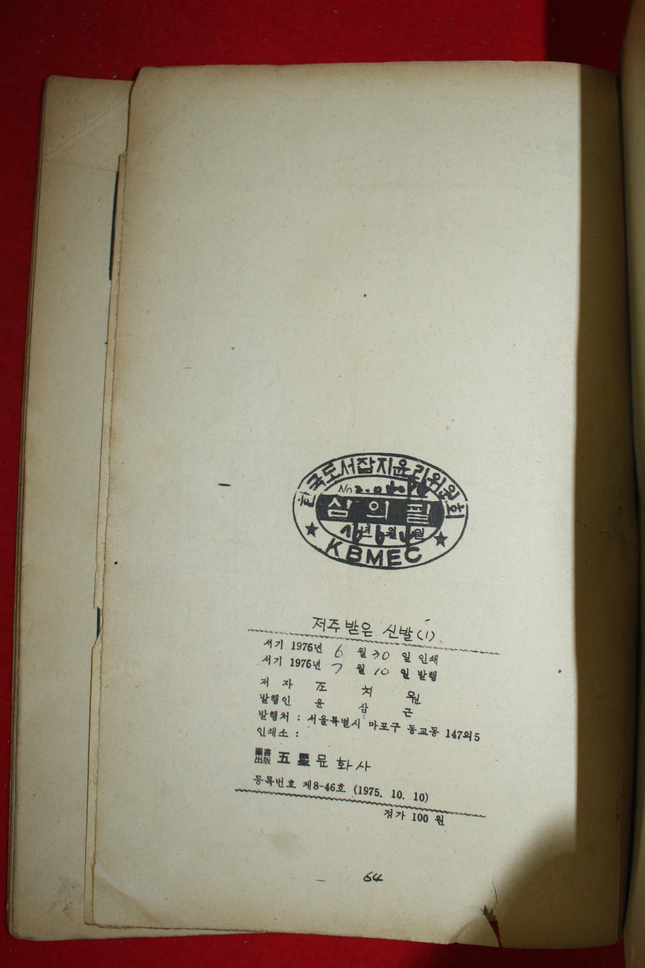 1976년 조치원 만화 저주받은 신발 3책완질