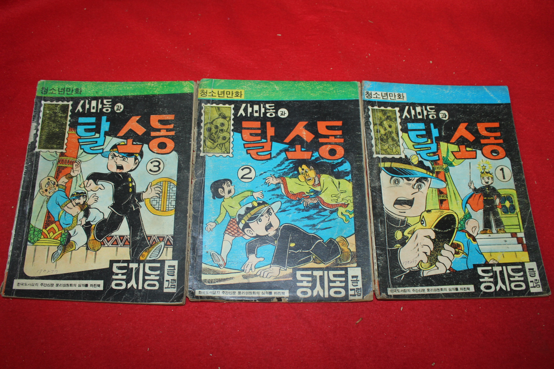 1977년 동지동 만화 사마동과 탈소동 3책완질