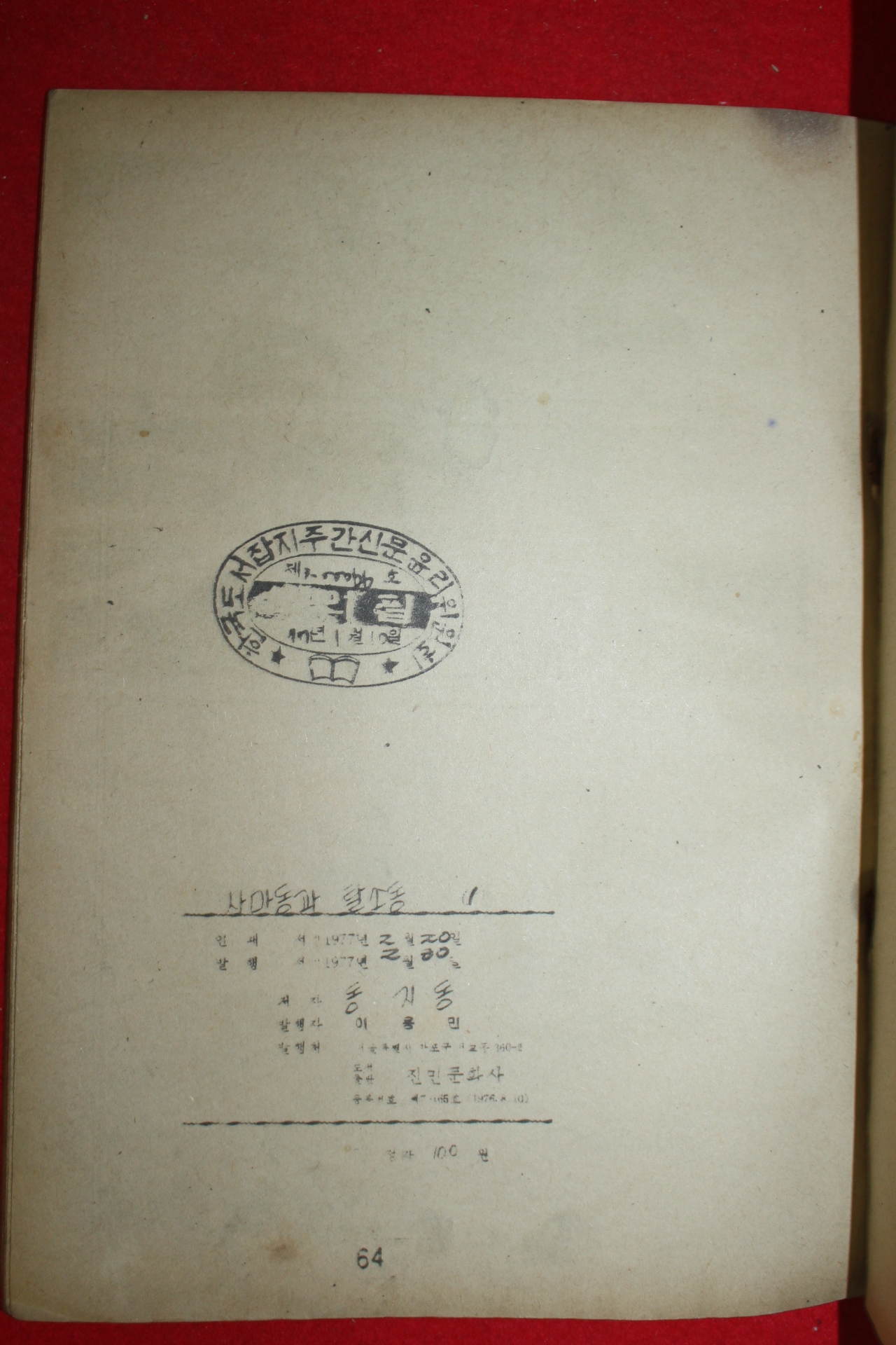 1977년 동지동 만화 사마동과 탈소동 3책완질