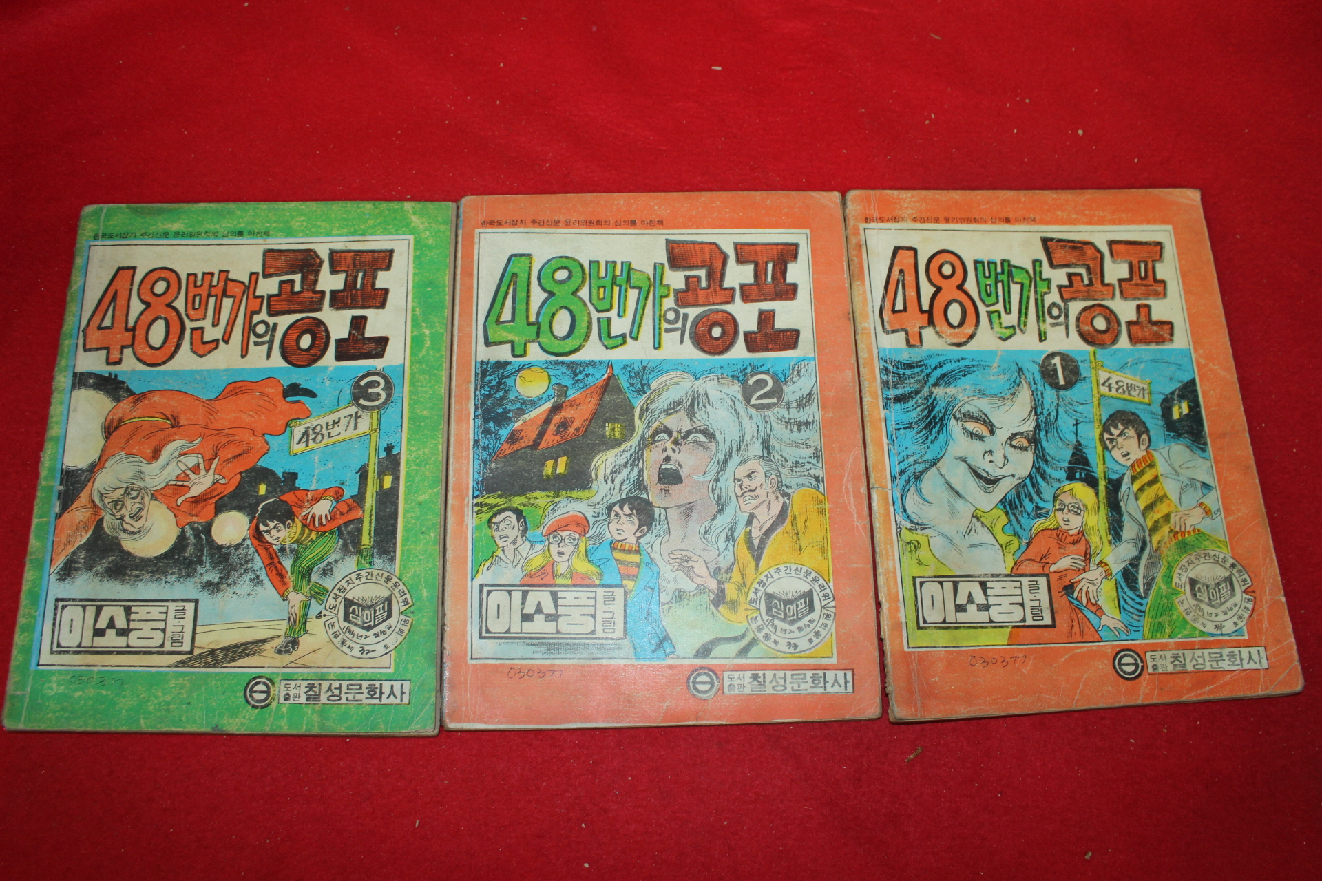 1977년 이소풍 만화 48번가의 공포 3책완질