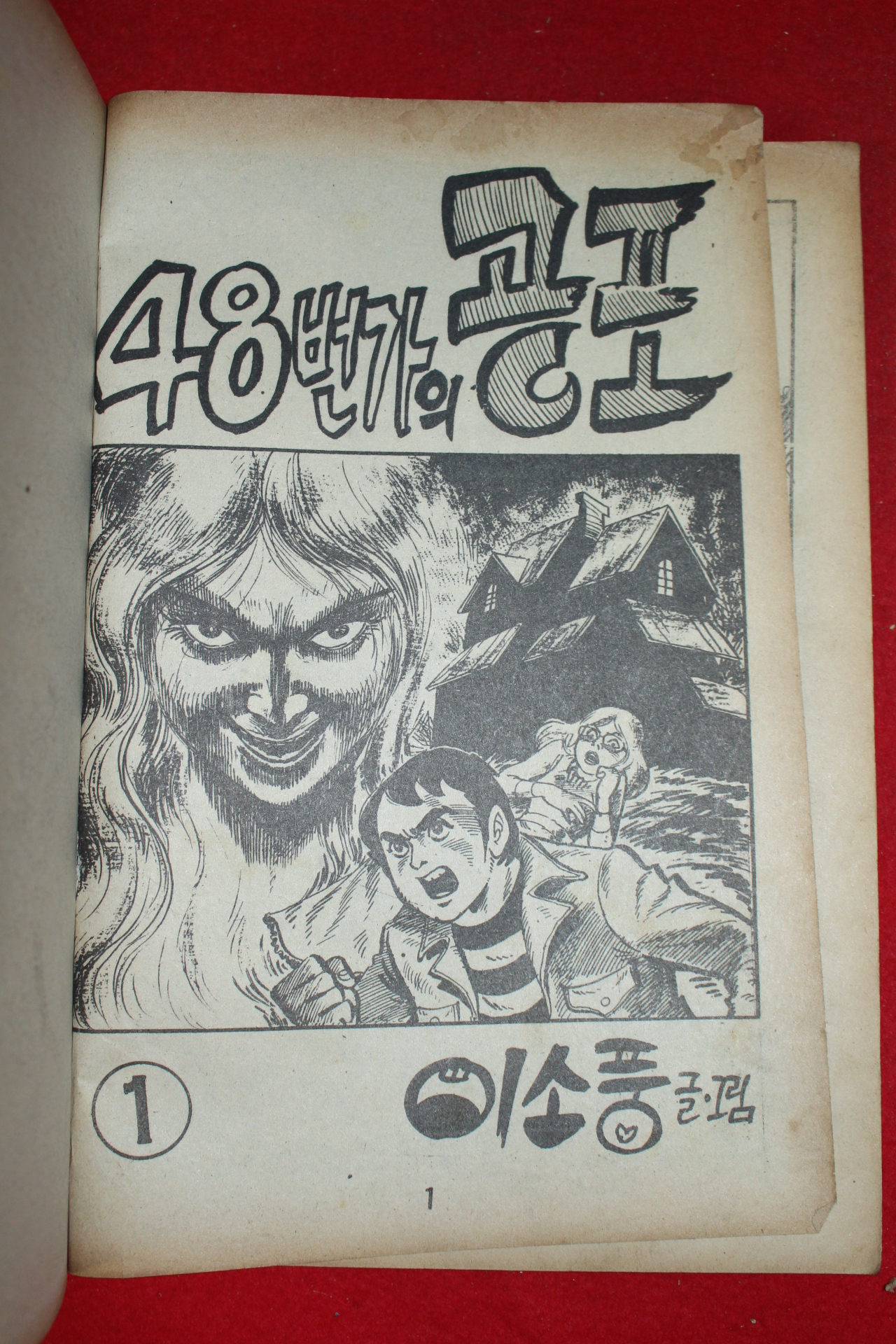 1977년 이소풍 만화 48번가의 공포 3책완질