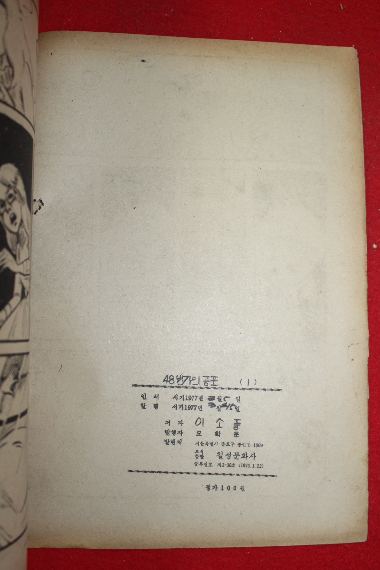 1977년 이소풍 만화 48번가의 공포 3책완질