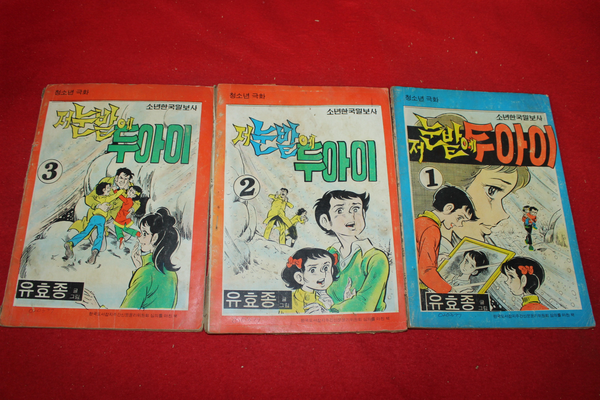 1977년 유효종 만화 저눈밭에 두아이 3책완질