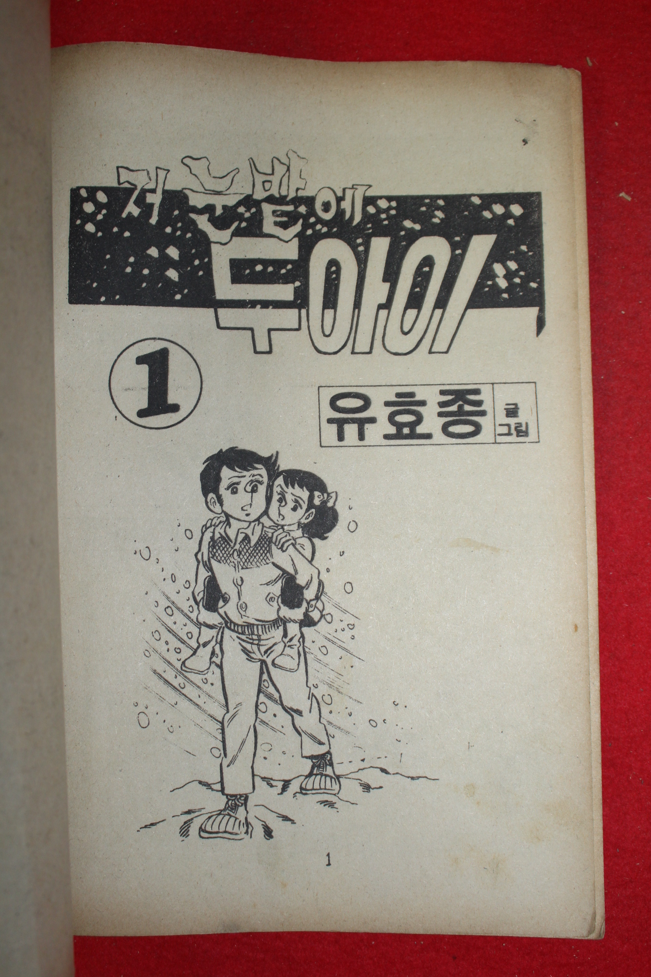 1977년 유효종 만화 저눈밭에 두아이 3책완질