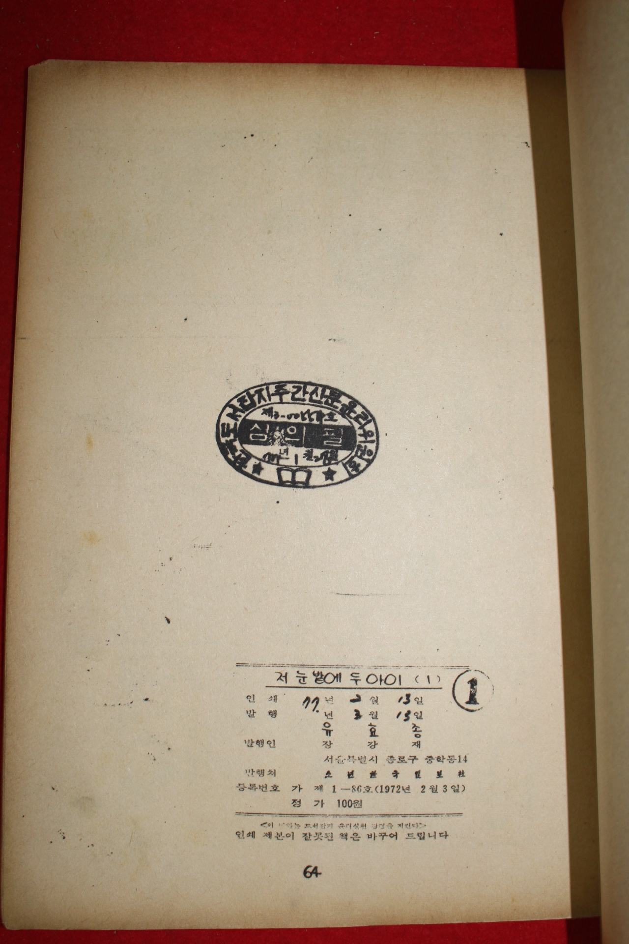1977년 유효종 만화 저눈밭에 두아이 3책완질