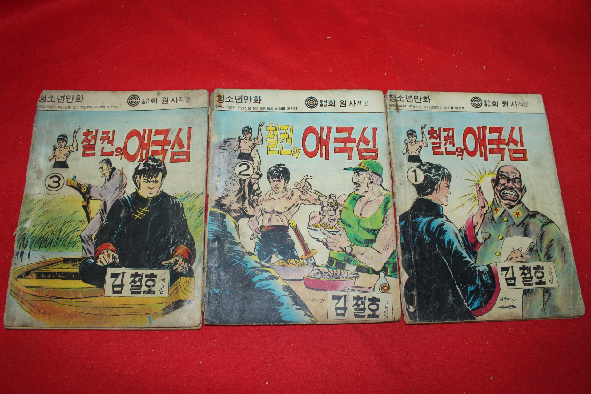 1976년 김철호 만화 철권의 애국심 3책완질