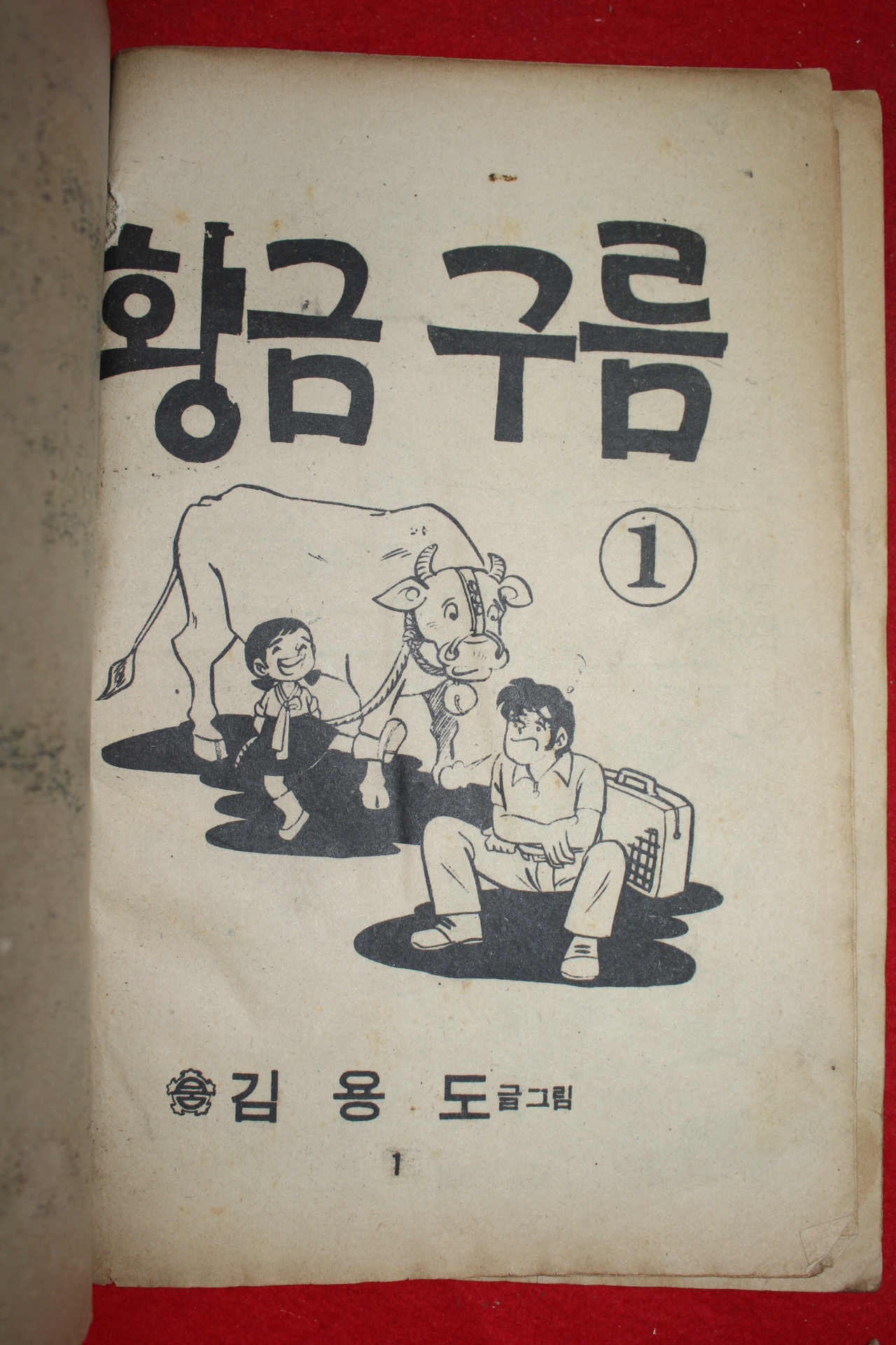1976년 김용도 만화 황금구름 3책완질