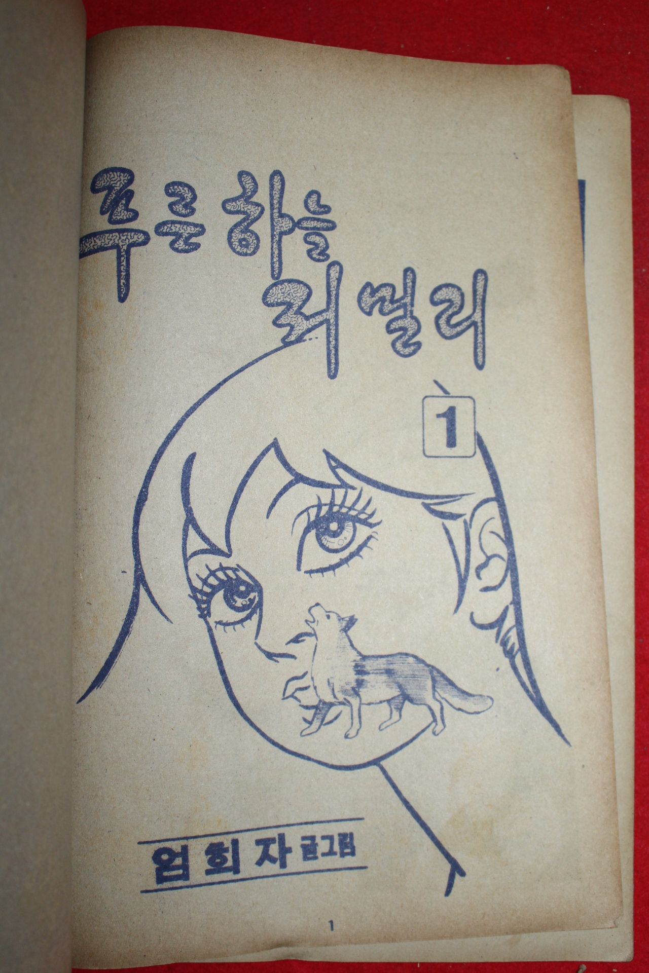 1977년 엄희자 만화 푸른하늘 저멀리 3책완질