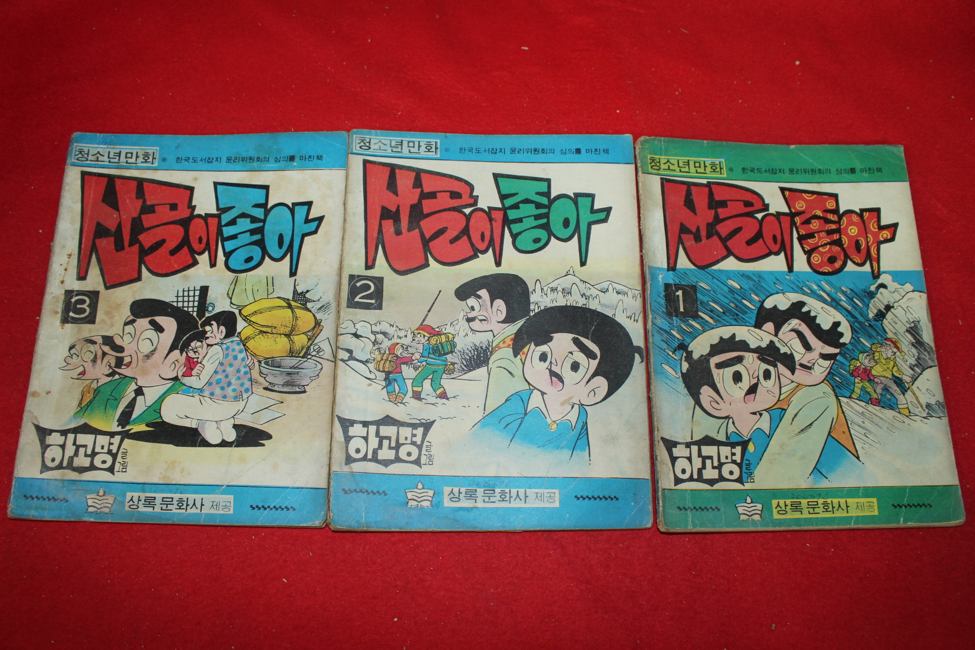 1976년 하고명 만화 산골이 좋아 3책완질